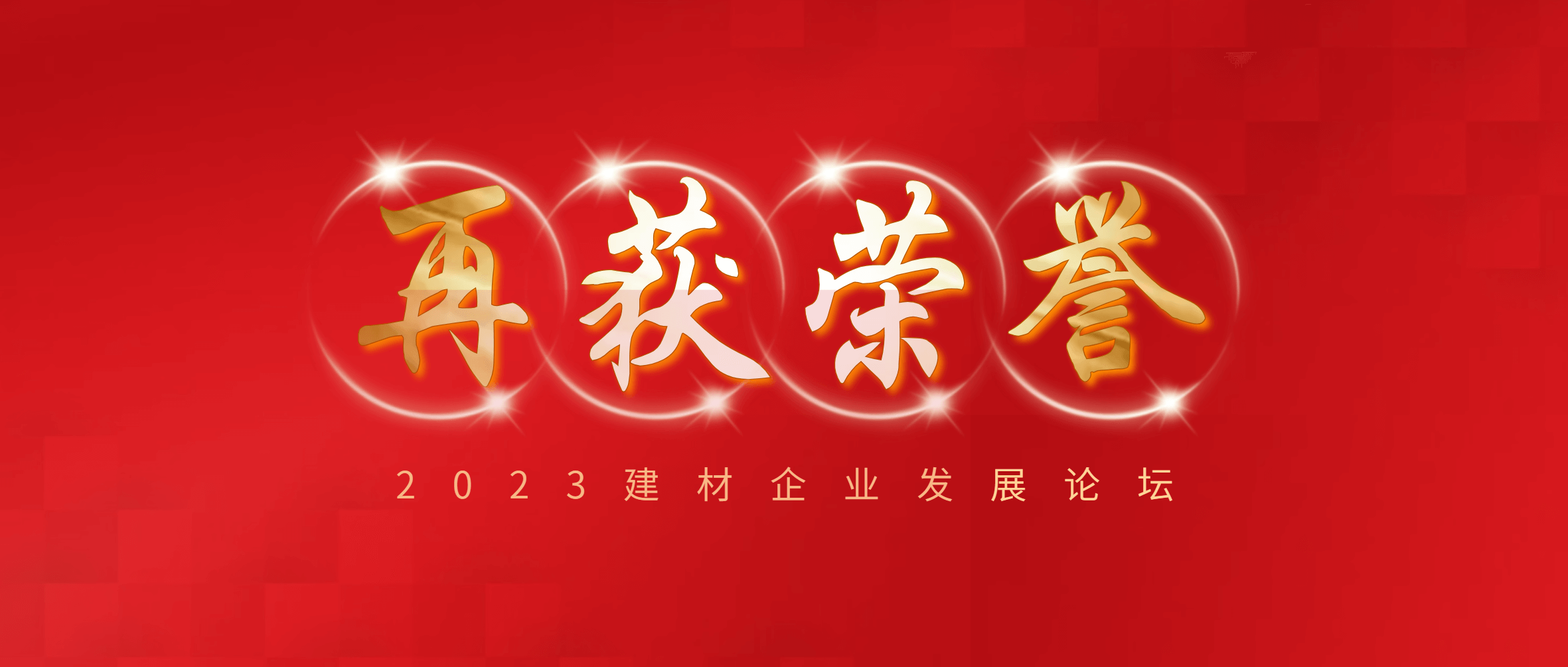 金沙9001cc官网集团入选“2023建材企业实力TOP500”、“2023建材服务业TOP100”