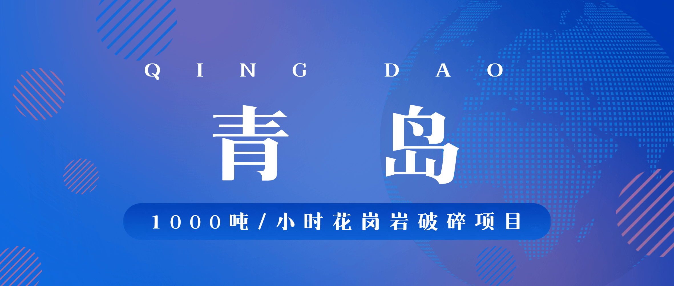 【金沙9001cc官网之眼】金沙9001cc官网集团助力青岛顺发隆1000吨/小时花岗岩破碎项目