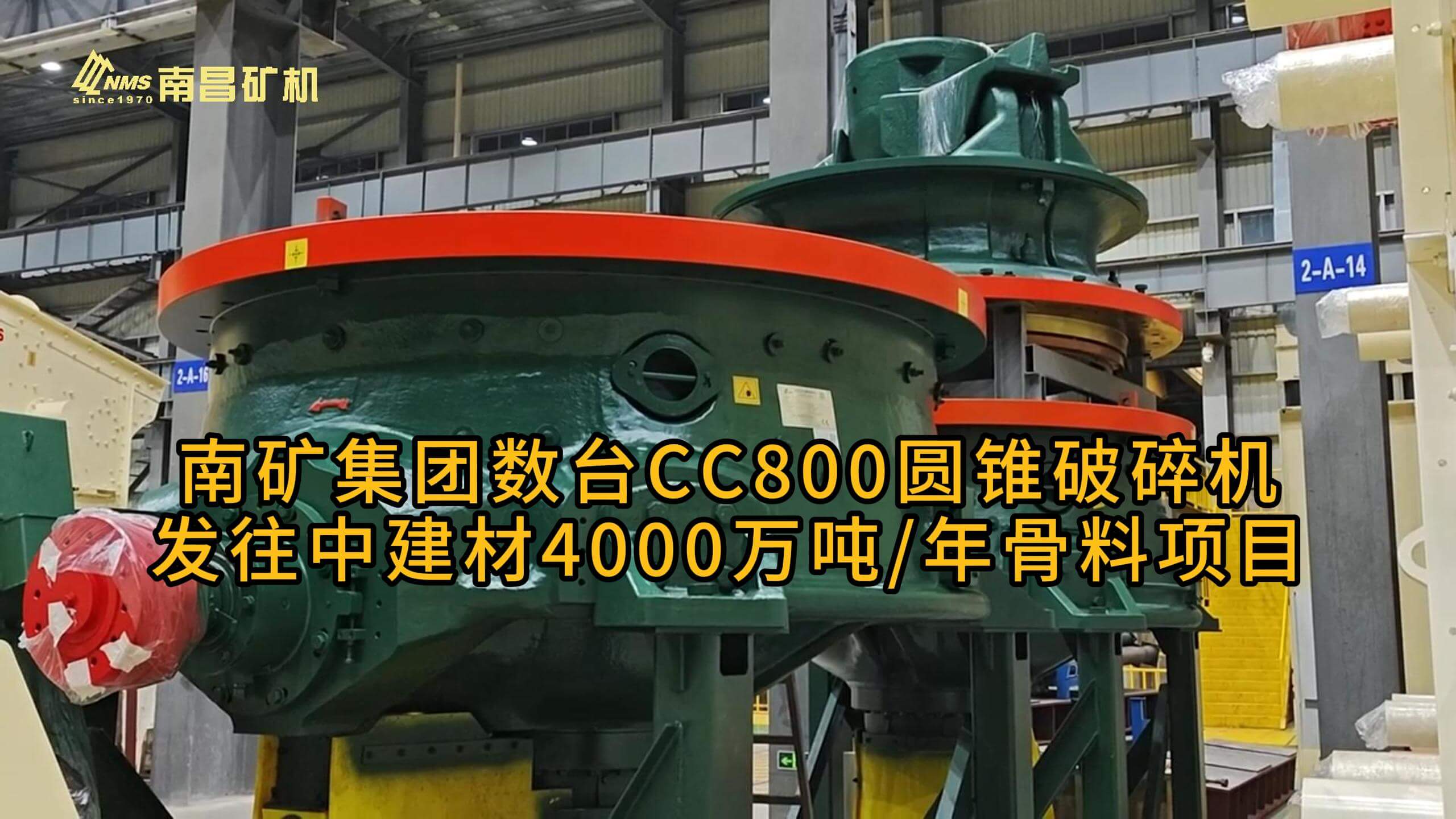 金沙9001cc官网集团数台CC800圆锥破碎机发往中建材4000万吨/年骨料项目