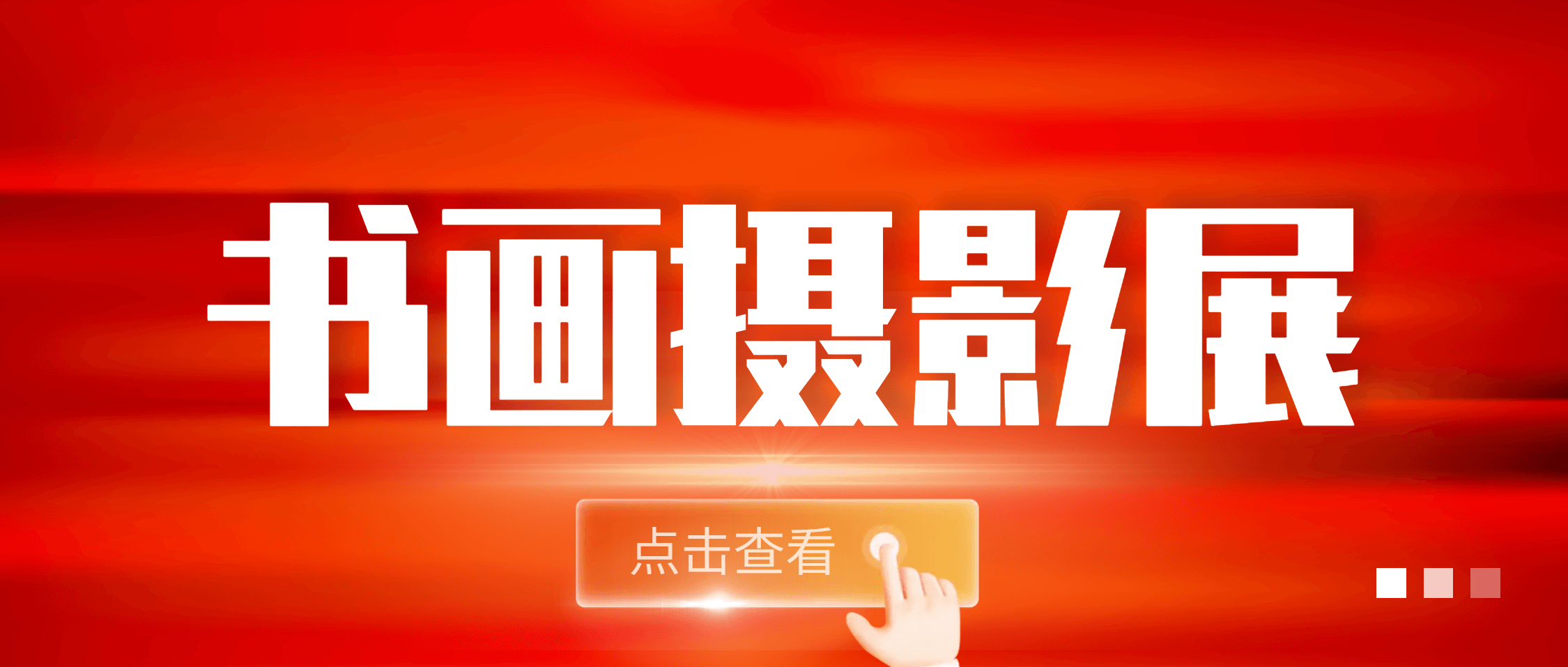 “芳墨绘金沙9001cc官网 光影向未来” 金沙9001cc官网集团第二届书画摄影展系列活动圆满举办