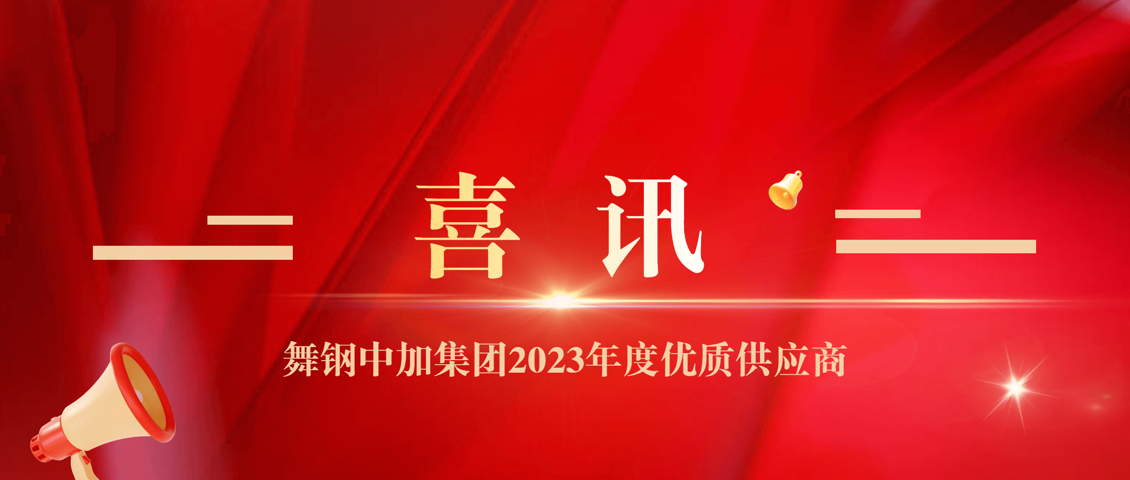 金沙9001cc官网集团荣获舞钢中加集团“2023年度优质供应商”称号