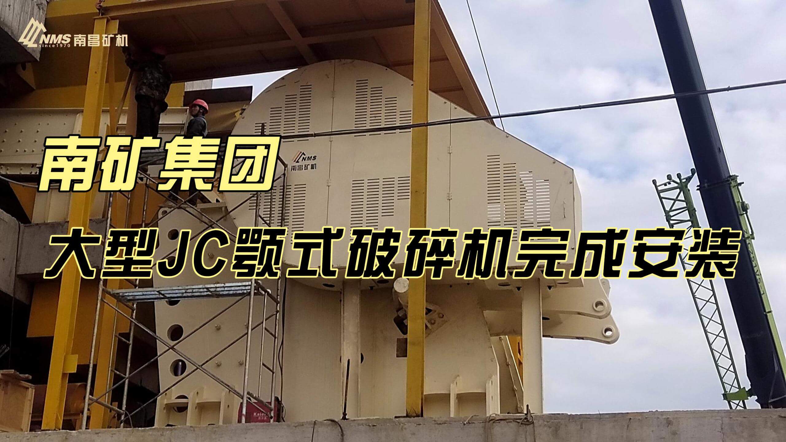 金沙9001cc官网集团大型JC颚式破碎机完成安装