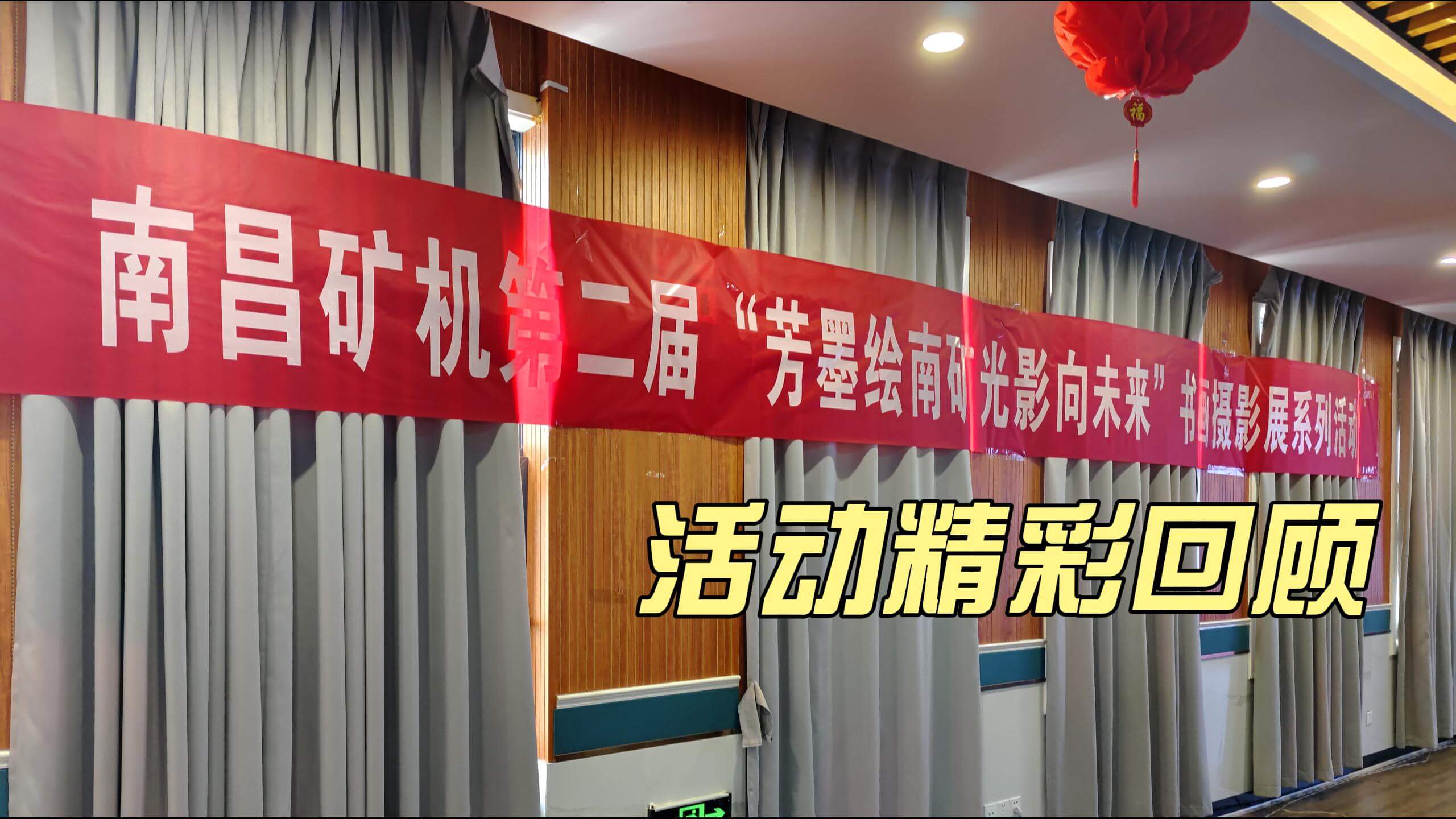 金沙9001cc官网集团第二届书画摄影展精彩回顾