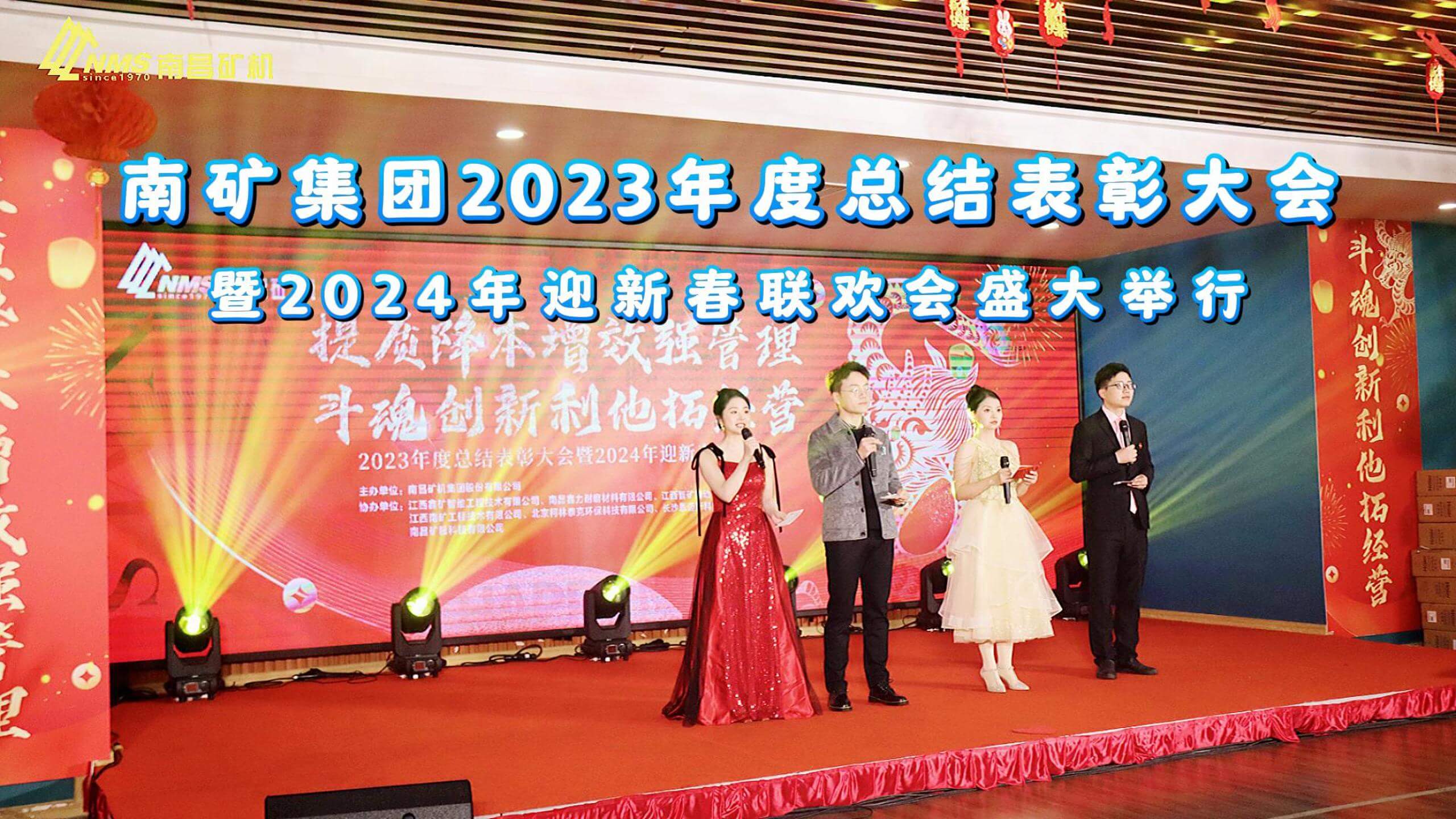 金沙9001cc官网集团2023年度总结表彰大会暨2024年迎新春联欢会圆满举办