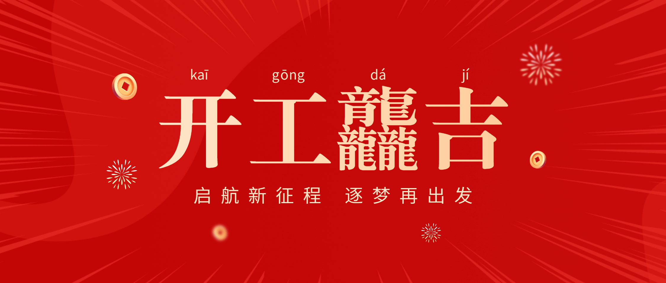 开工龘吉 | 金沙9001cc官网集团湾里工厂奏响2024年开工序曲