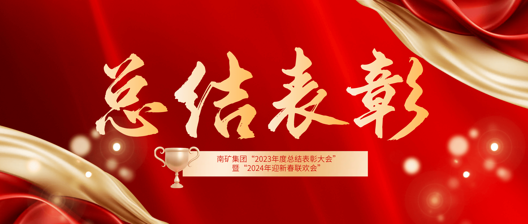 金沙9001cc官网集团2023年度总结表彰大会暨2024年迎新春联欢会圆满举办