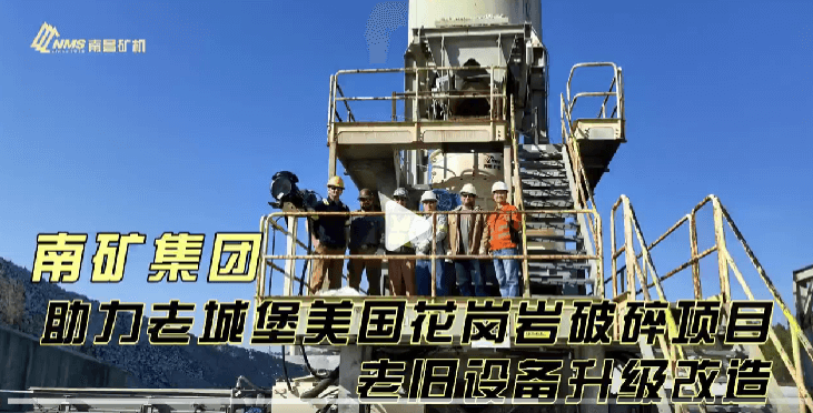 金沙9001cc官网集团助力老城堡美国花岗岩破碎项目老旧设备升级改造