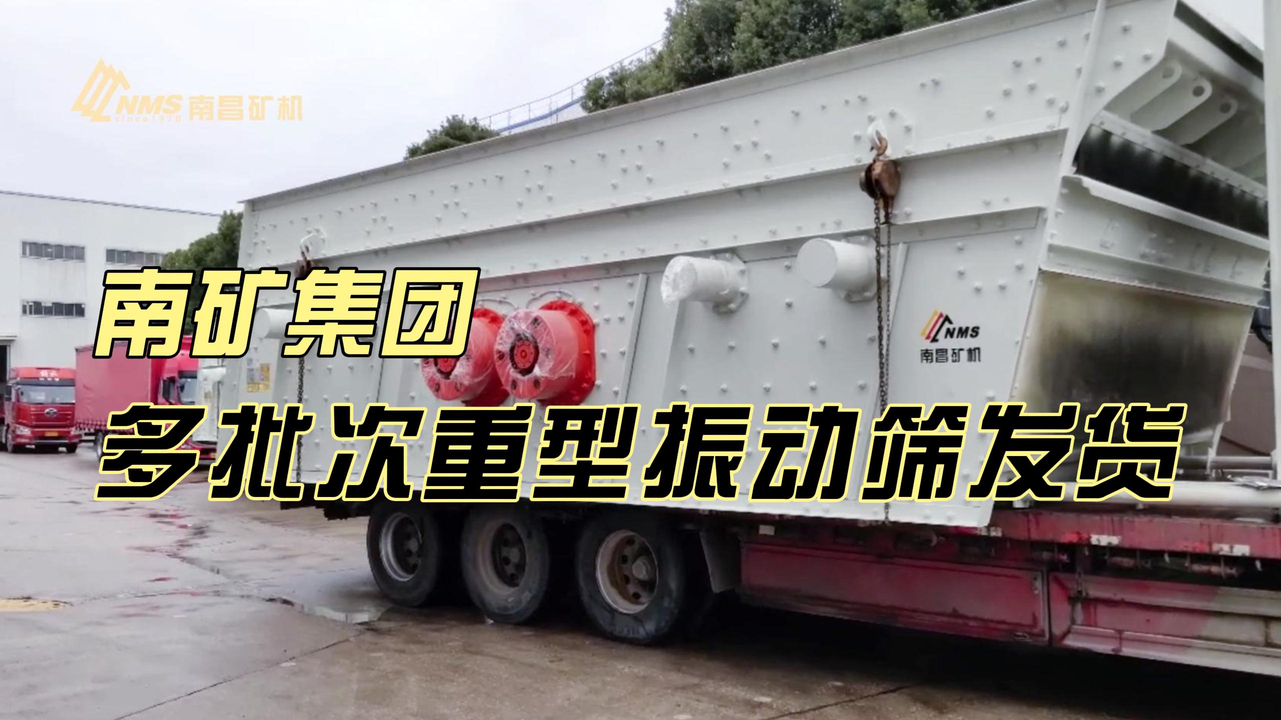 金沙9001cc官网集团多批次重型振动筛发货