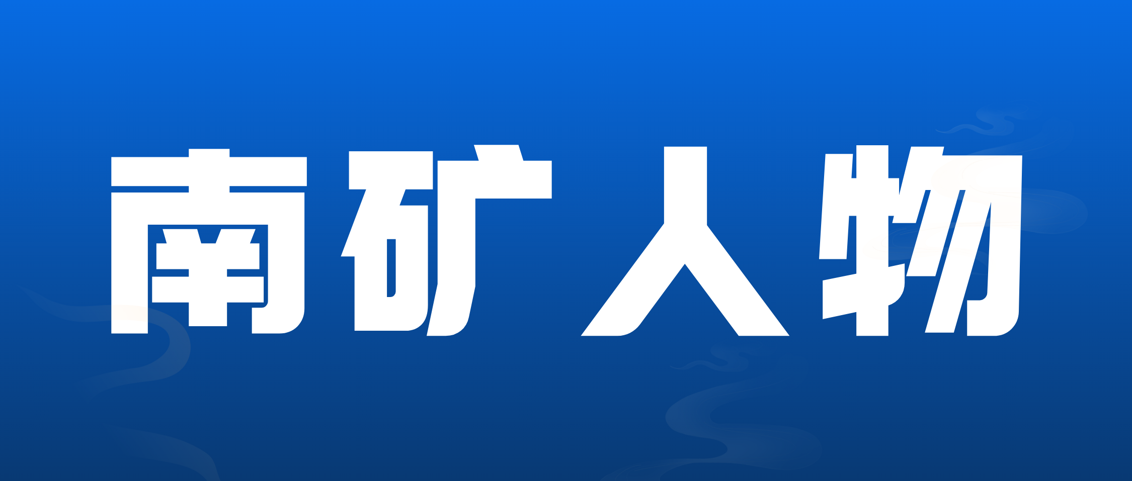金沙9001cc官网人物 | 熊晓卿：好好做事，把事情做好