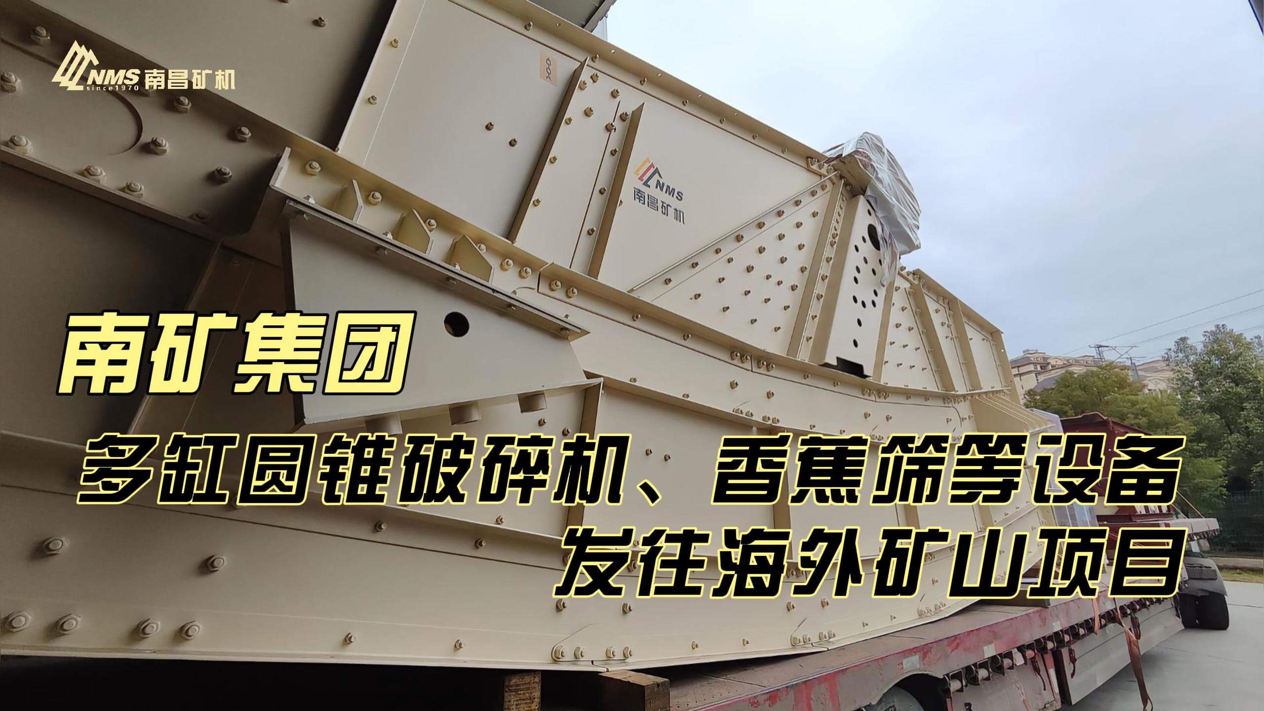 金沙9001cc官网集团多缸圆锥破碎机、香蕉筛等设备发往海外矿山项目