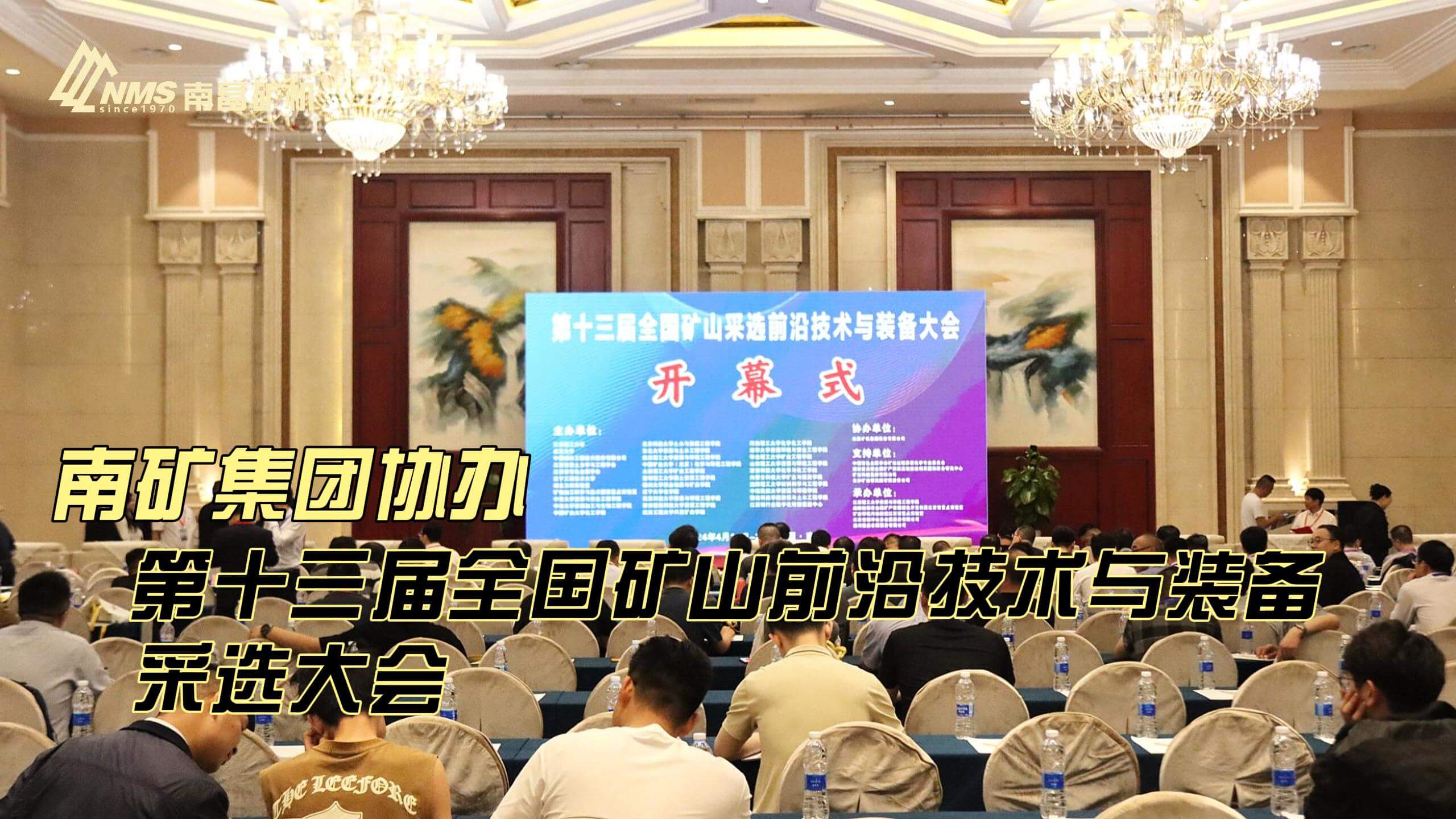 金沙9001cc官网集团协办第十三届全国矿山前沿技术与装备采选大会