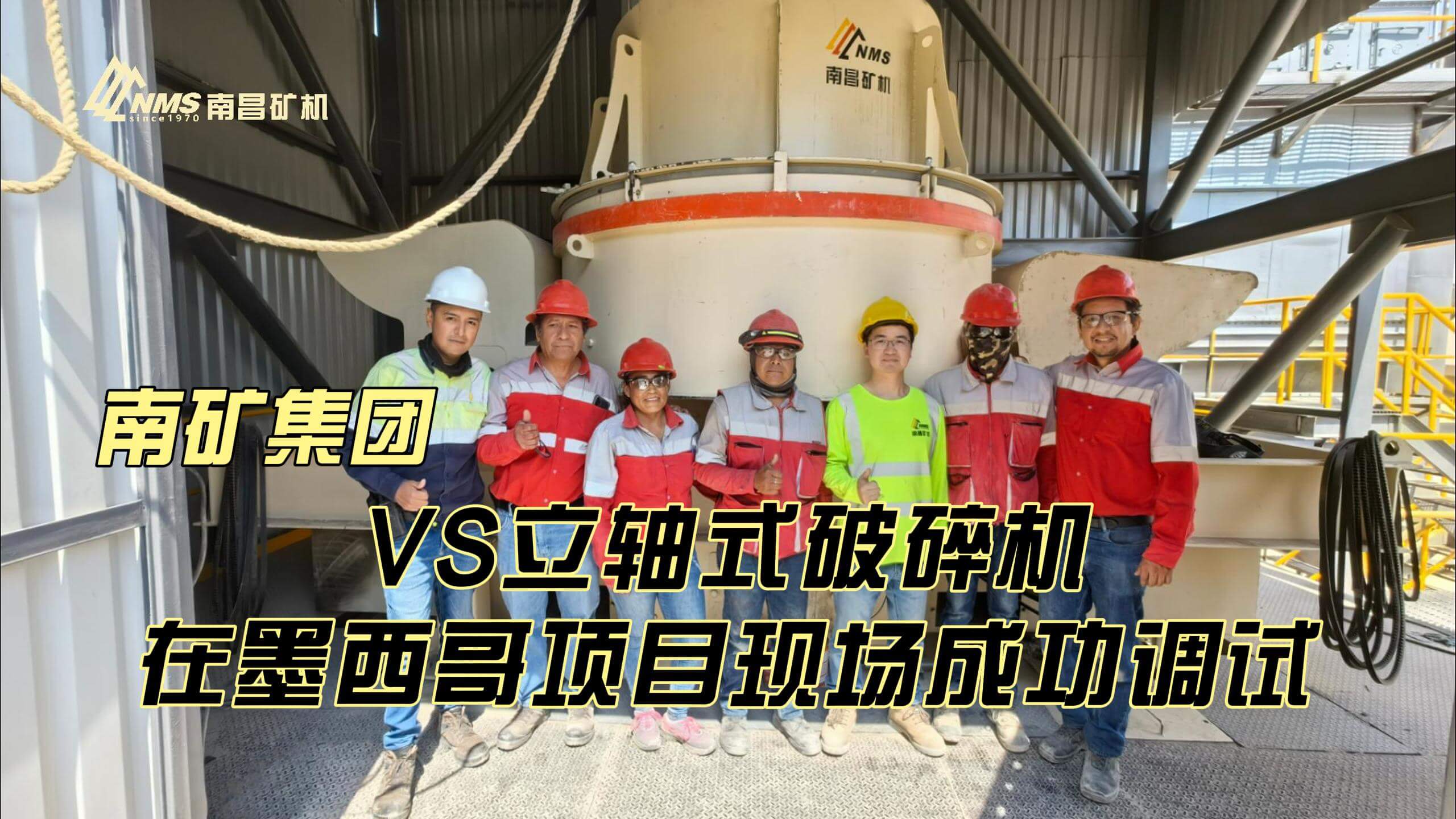金沙9001cc官网集团VS立轴式破碎机在墨西哥项目现场成功调试