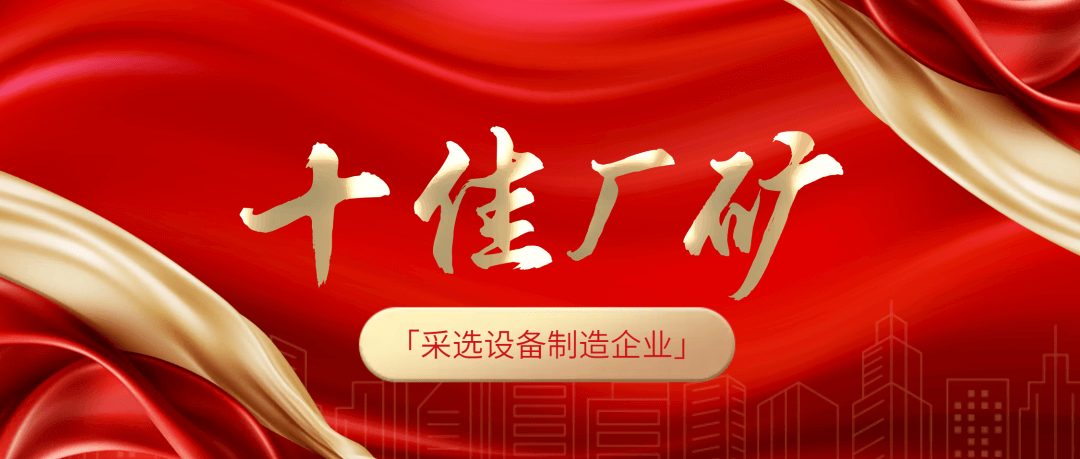 金沙9001cc官网集团荣膺全国冶金矿山“十佳厂矿”