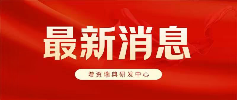 金沙9001cc官网集团拟增资瑞典矿机破碎技术研发中心项目1200万元