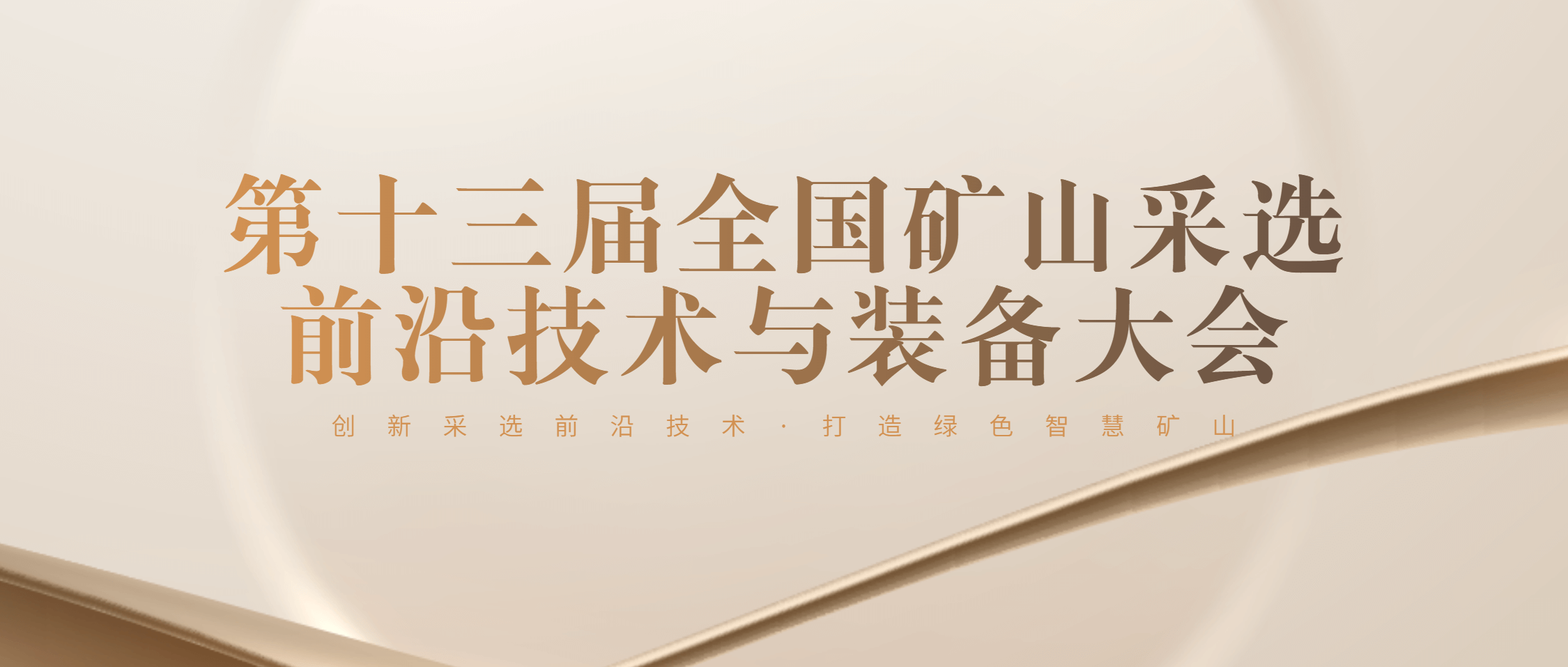 金沙9001cc官网集团协办第十三届全国矿山前沿技术与装备采选大会