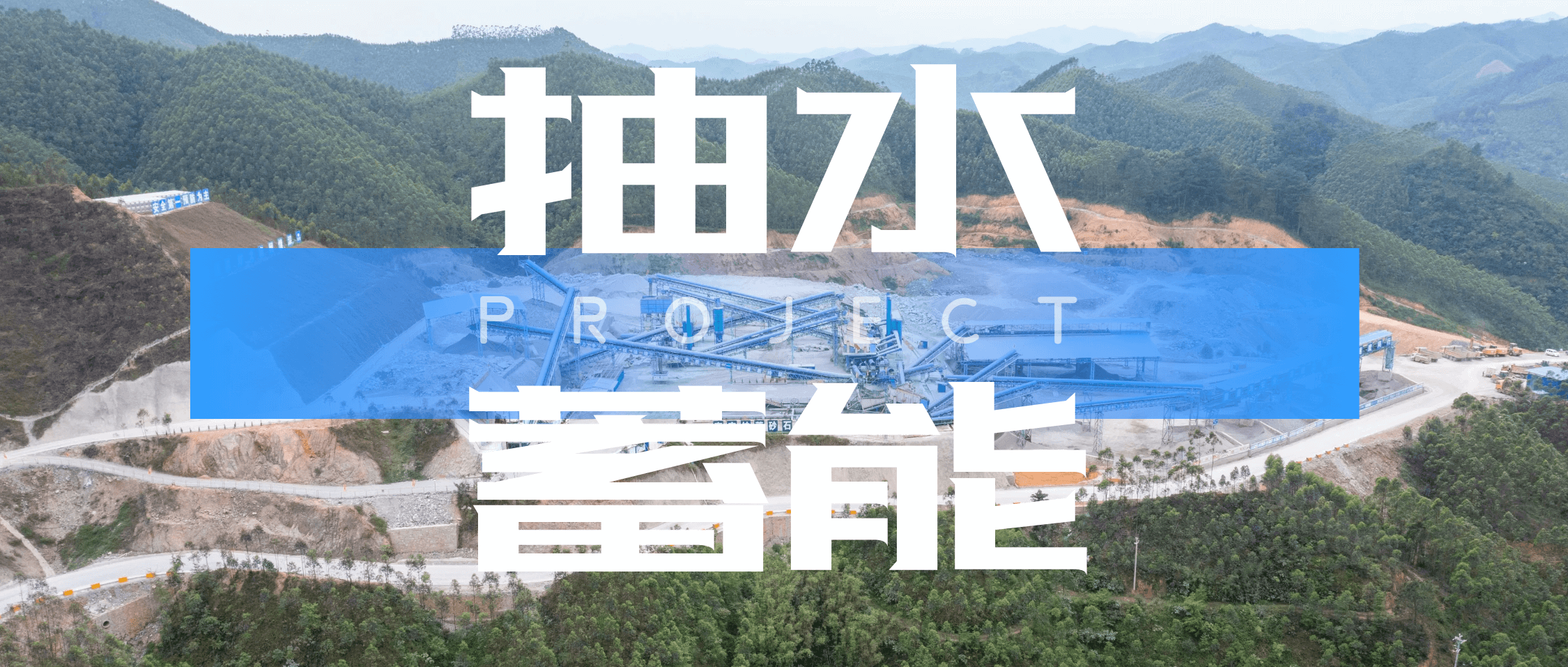 打造巨型“绿色充电宝”！金沙9001cc官网集团助力南宁抽水蓄能电站建设