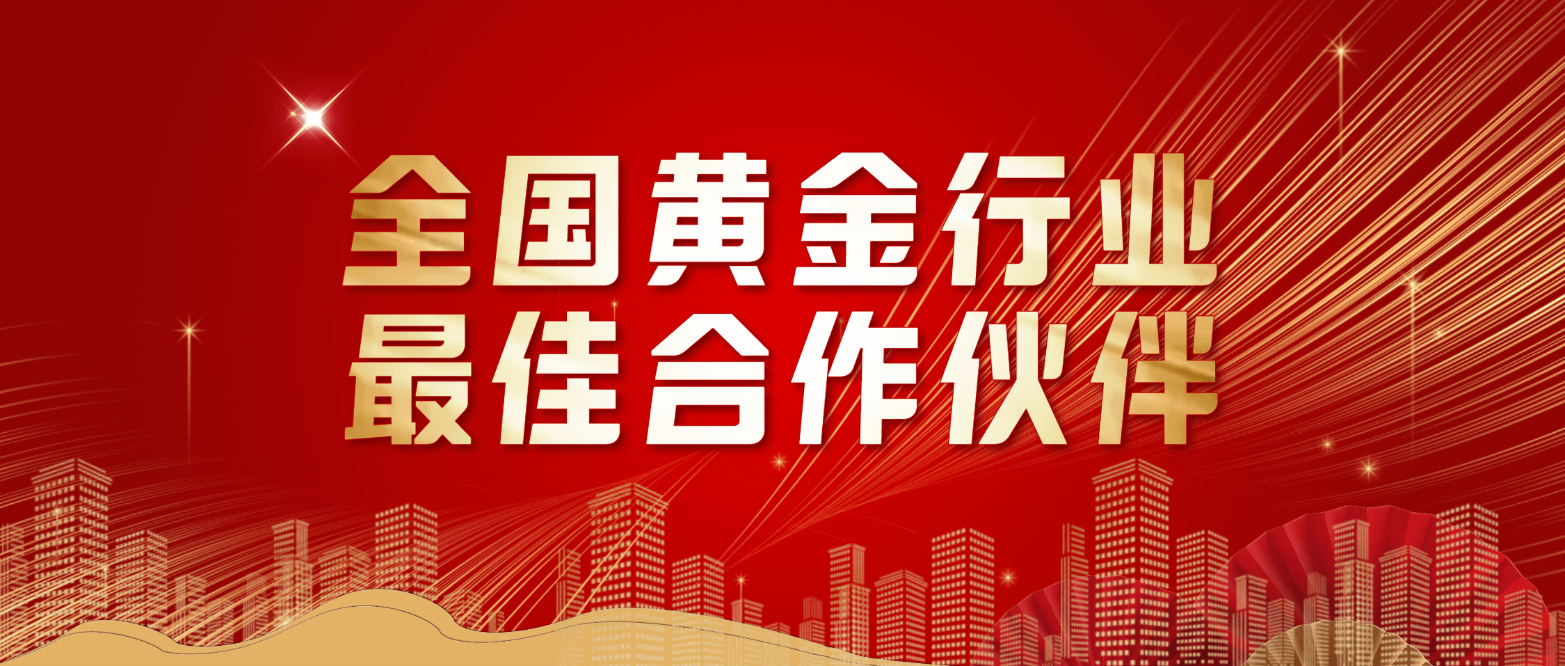 金沙9001cc官网集团荣获“2024年度全国黄金行业最佳合作伙伴”称号