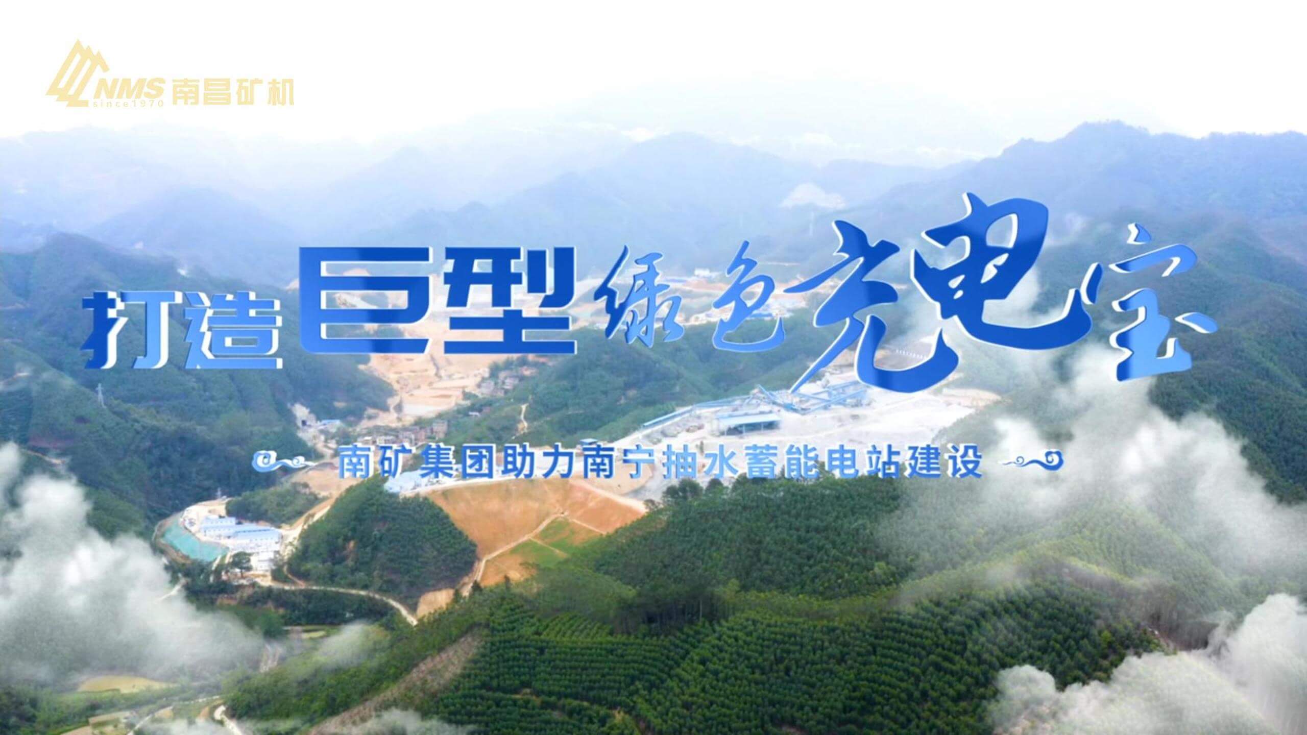 金沙9001cc官网集团助力南宁抽水蓄能电站建设
