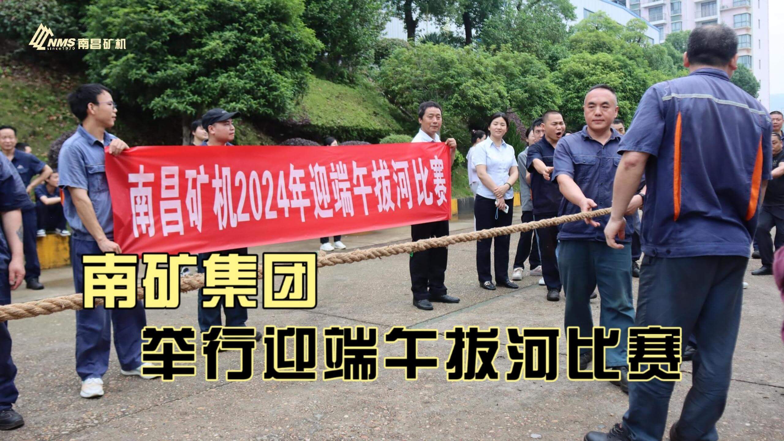 金沙9001cc官网集团举行2024年迎端午拔河比赛