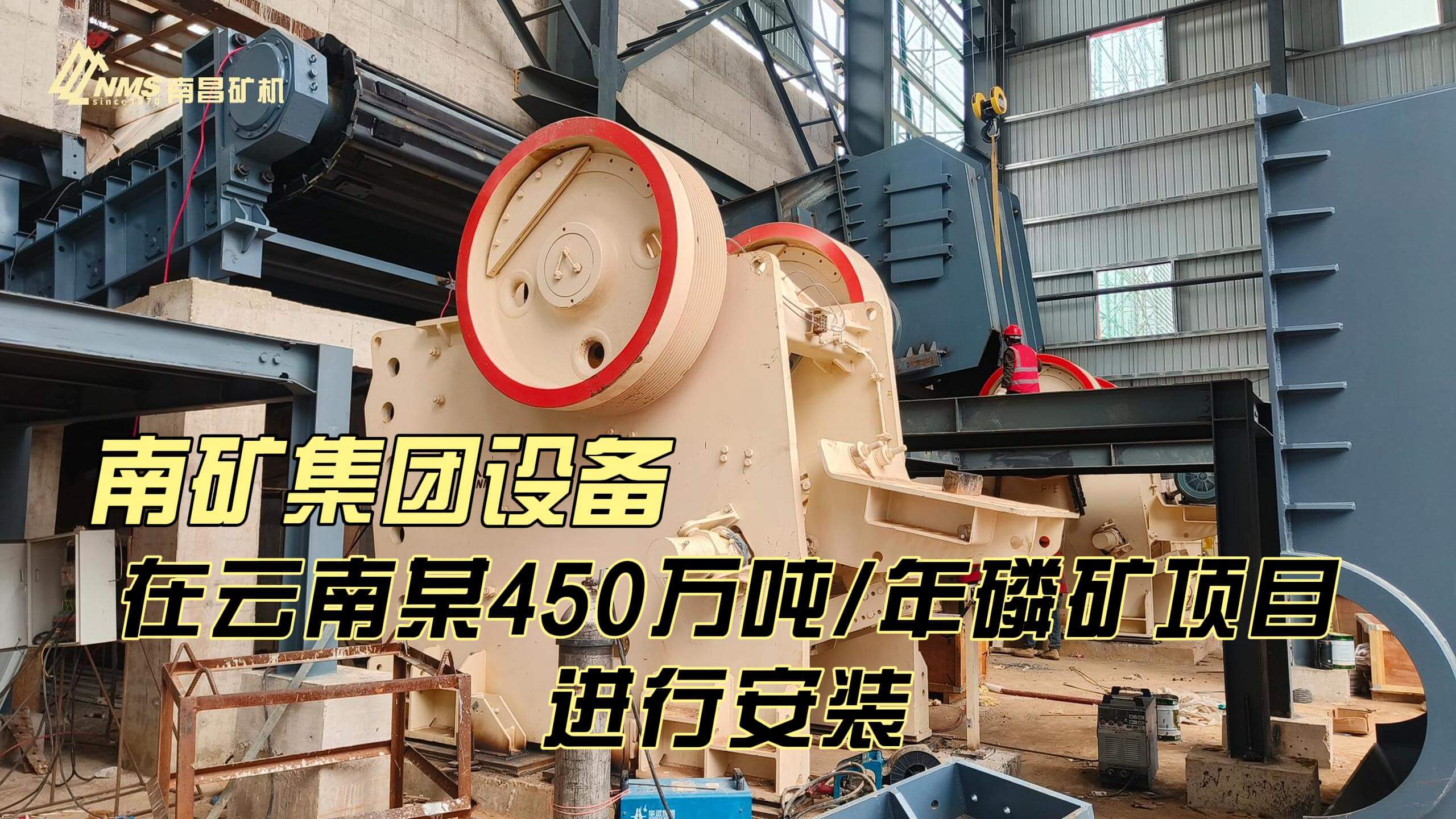 金沙9001cc官网集团设备在云南某450万吨/年磷矿项目进行安装