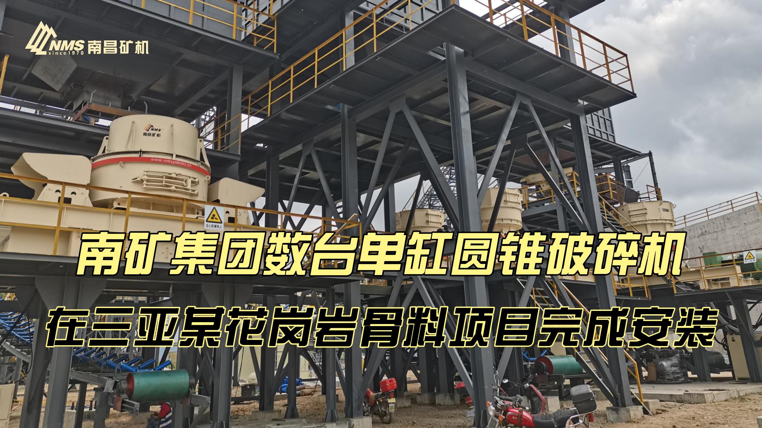 金沙9001cc官网集团数台单缸圆锥破碎机在三亚某花岗岩骨料项目完成安装