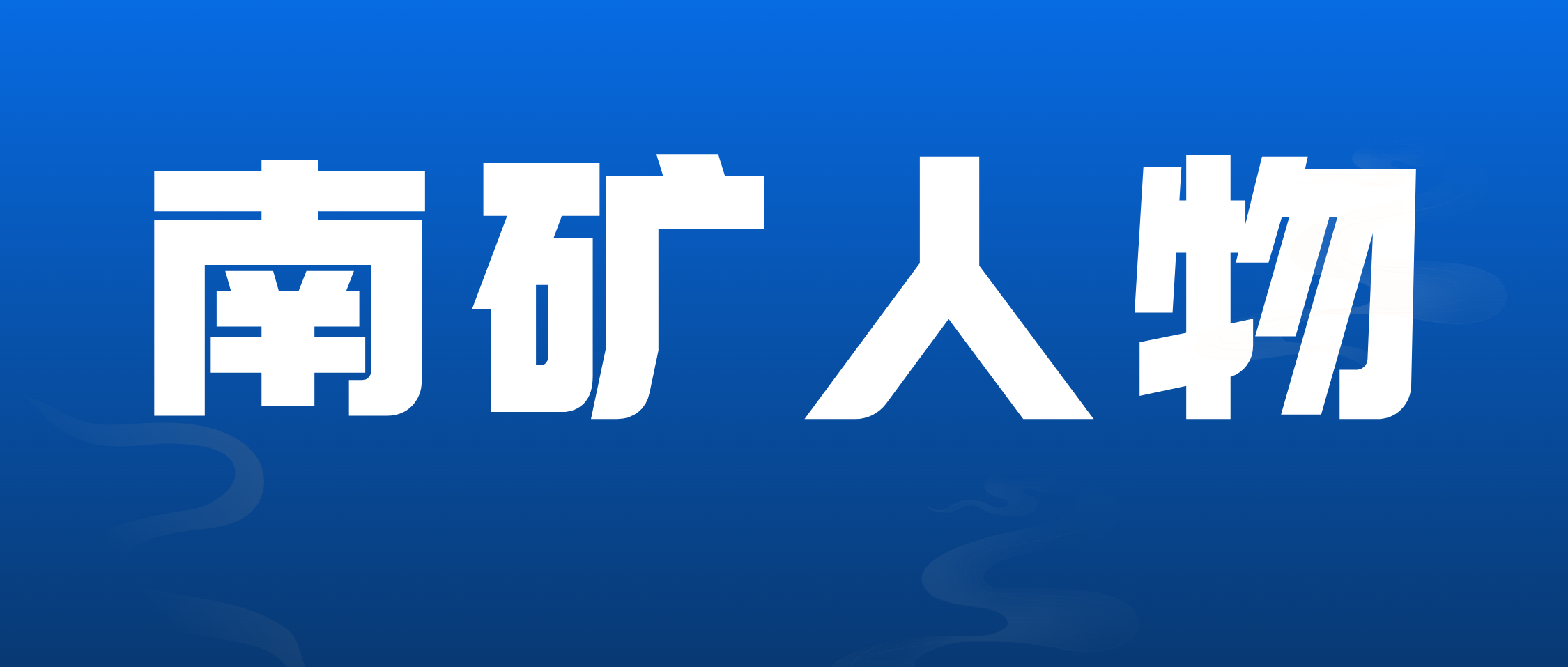 【金沙9001cc官网人物】售后服务工程师邬义辉：不管什么事情都要做到极致