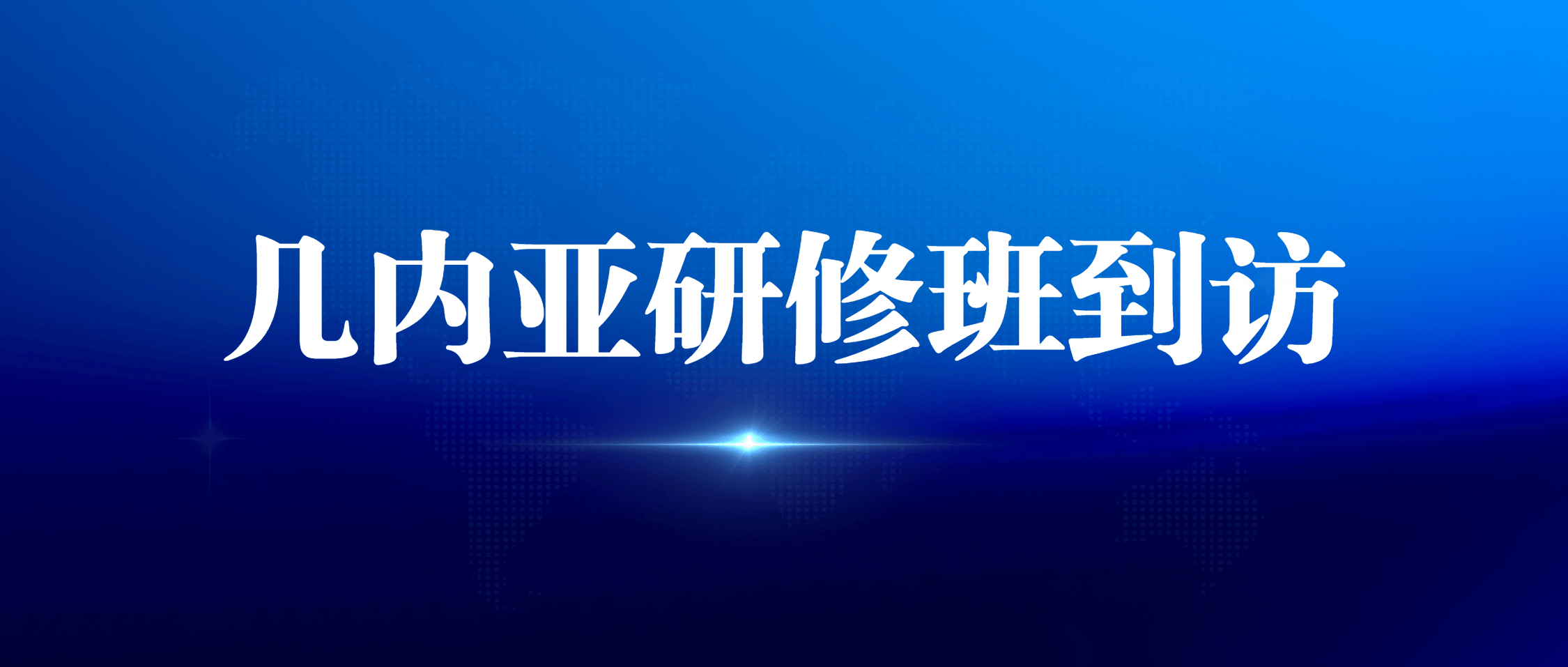 几内亚铝土矿开发与管理研修班到访金沙9001cc官网集团