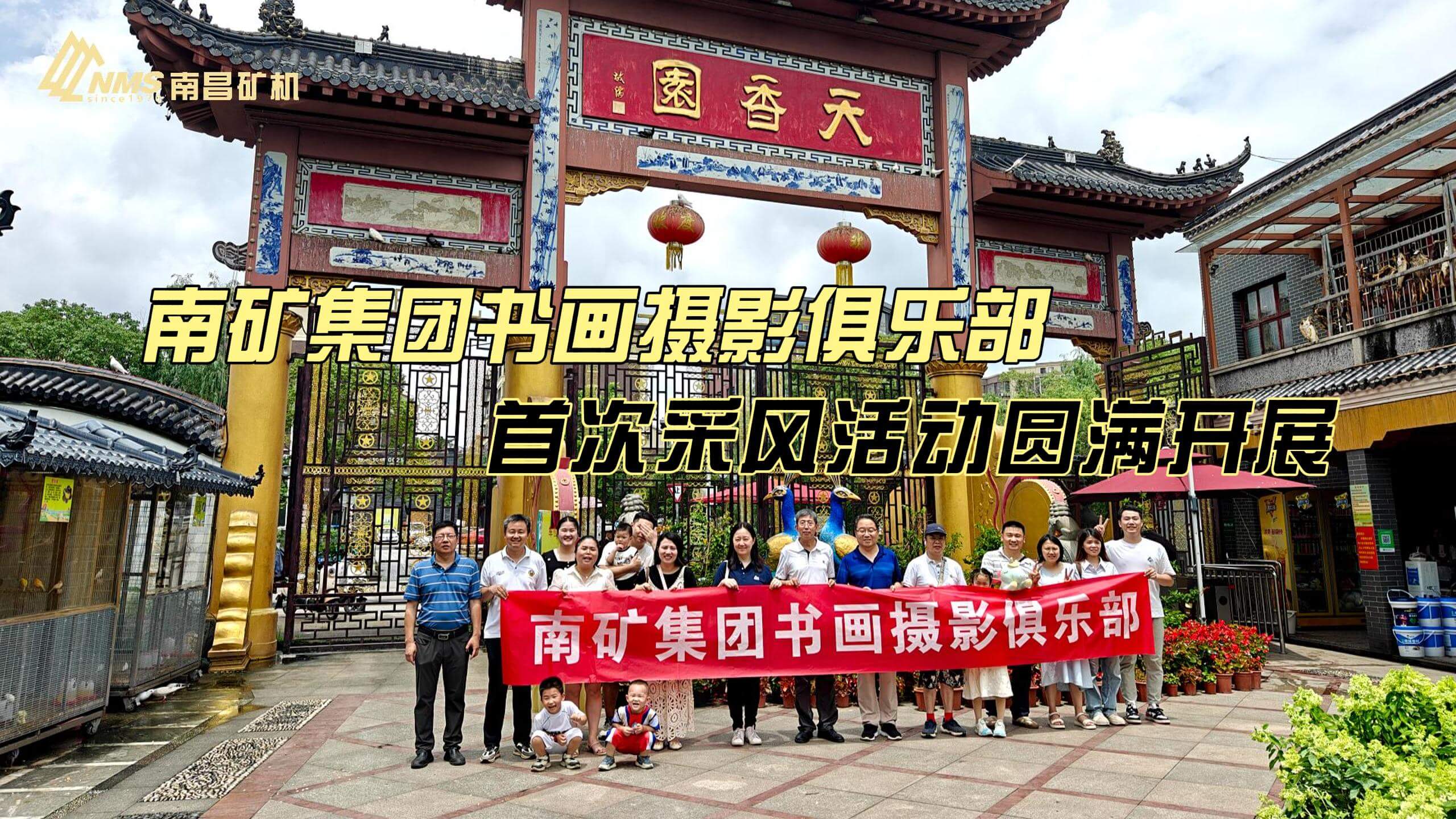 金沙9001cc官网集团书画摄影俱乐部首次采风活动圆满开展