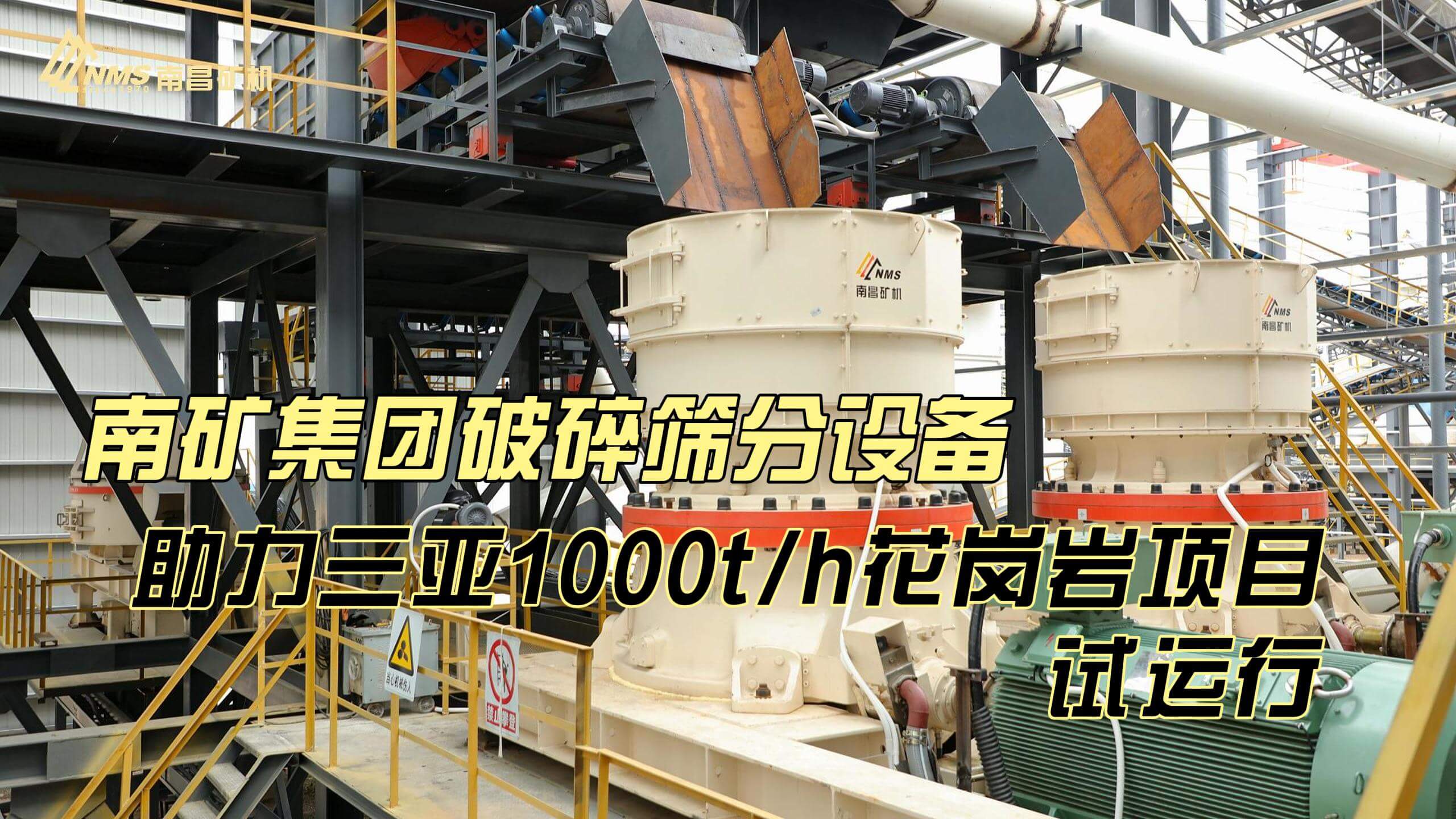 金沙9001cc官网集团破碎筛分设备助力三亚1000t/h花岗岩项目试运行