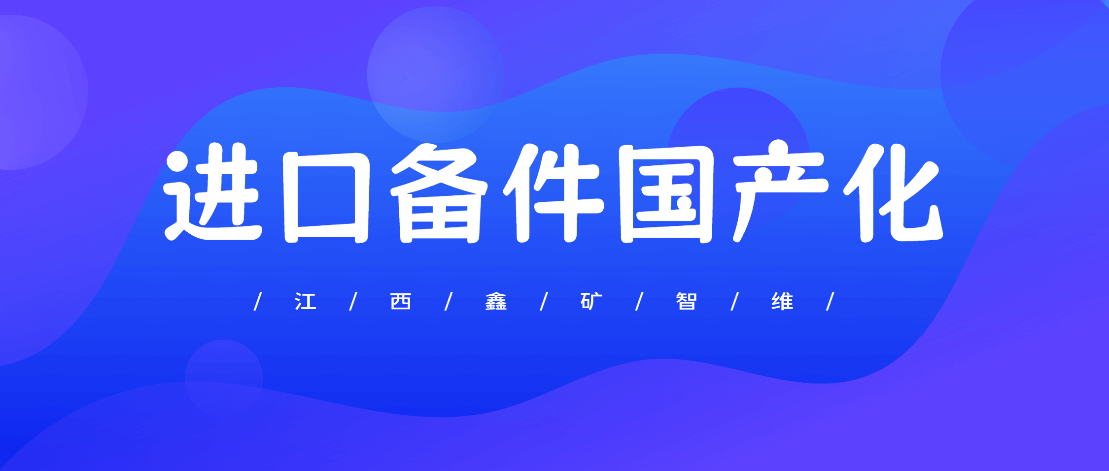 江西鑫矿智维：助推进口备件国产化进程