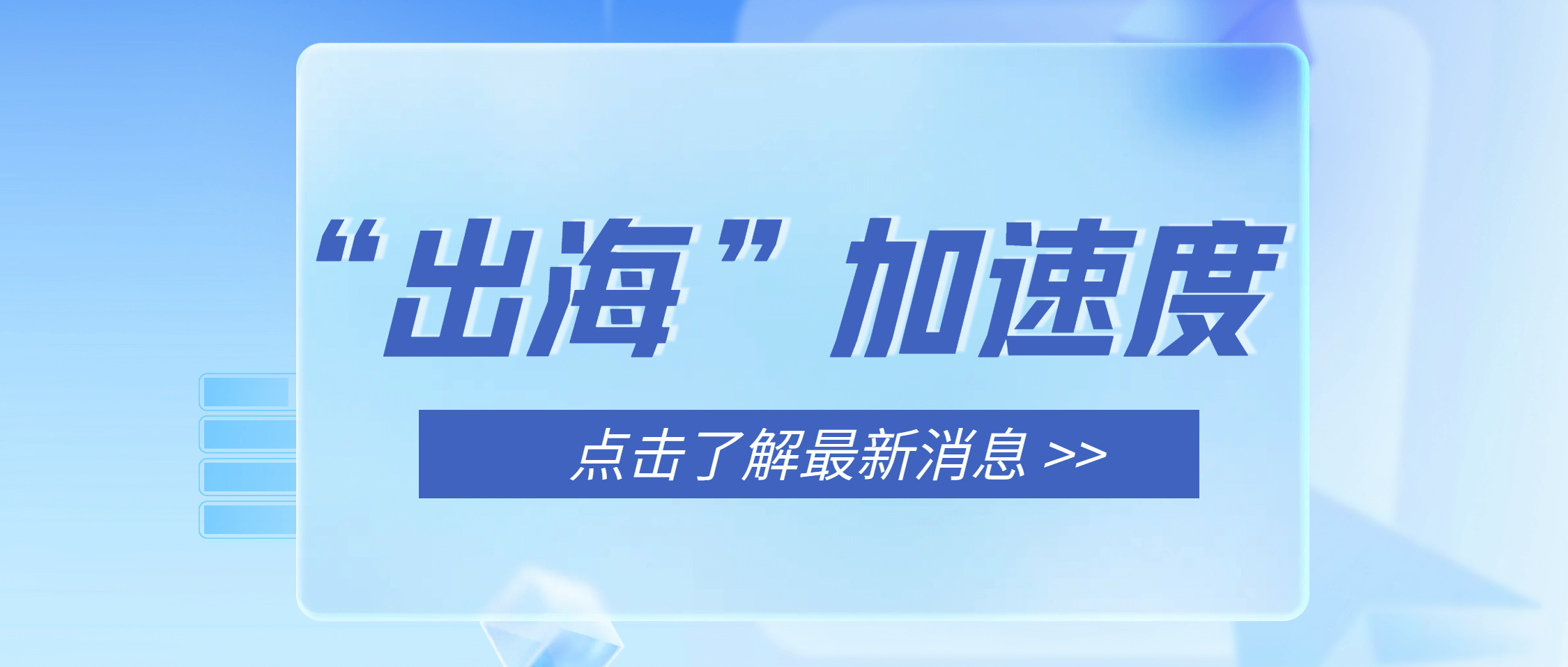 金沙9001cc官网集团：海外市场销售“热” 出海发货忙