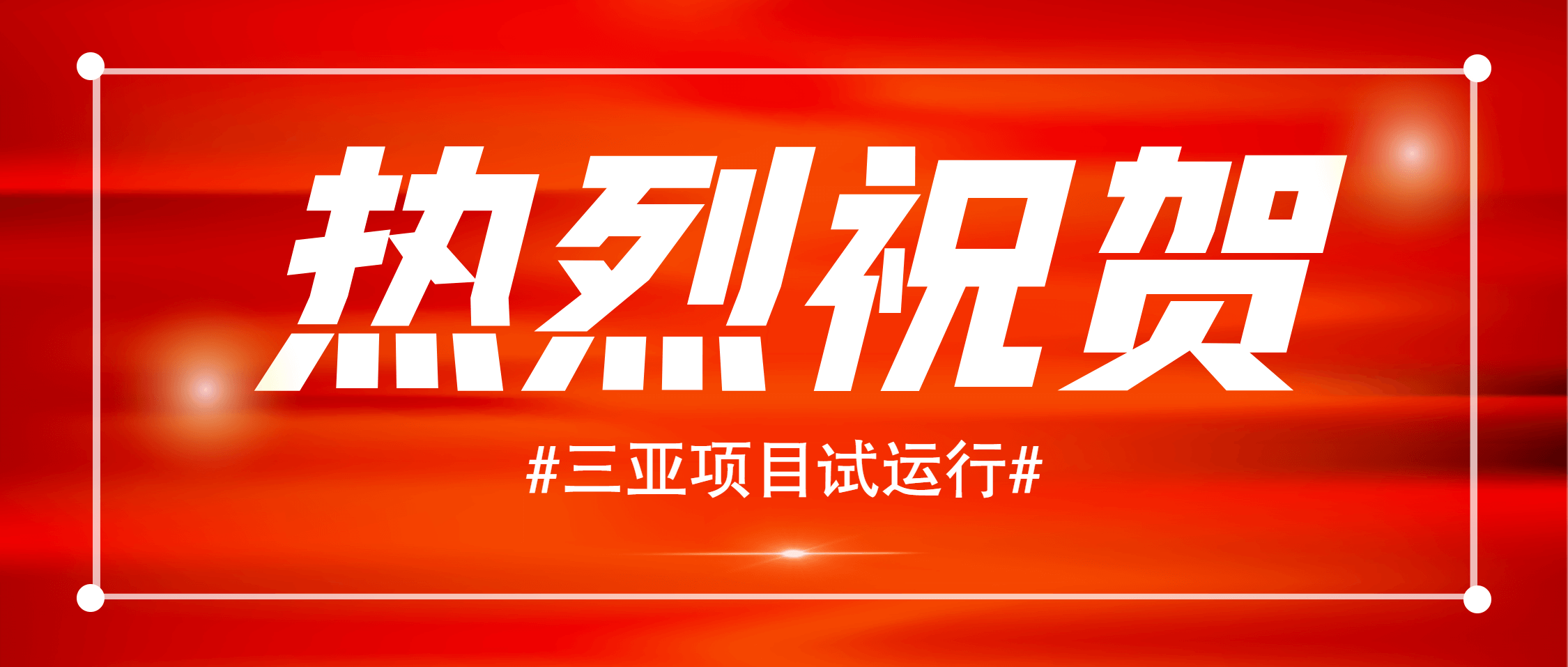 热烈：兀∪1000吨/小时花岗岩项目正式试运行