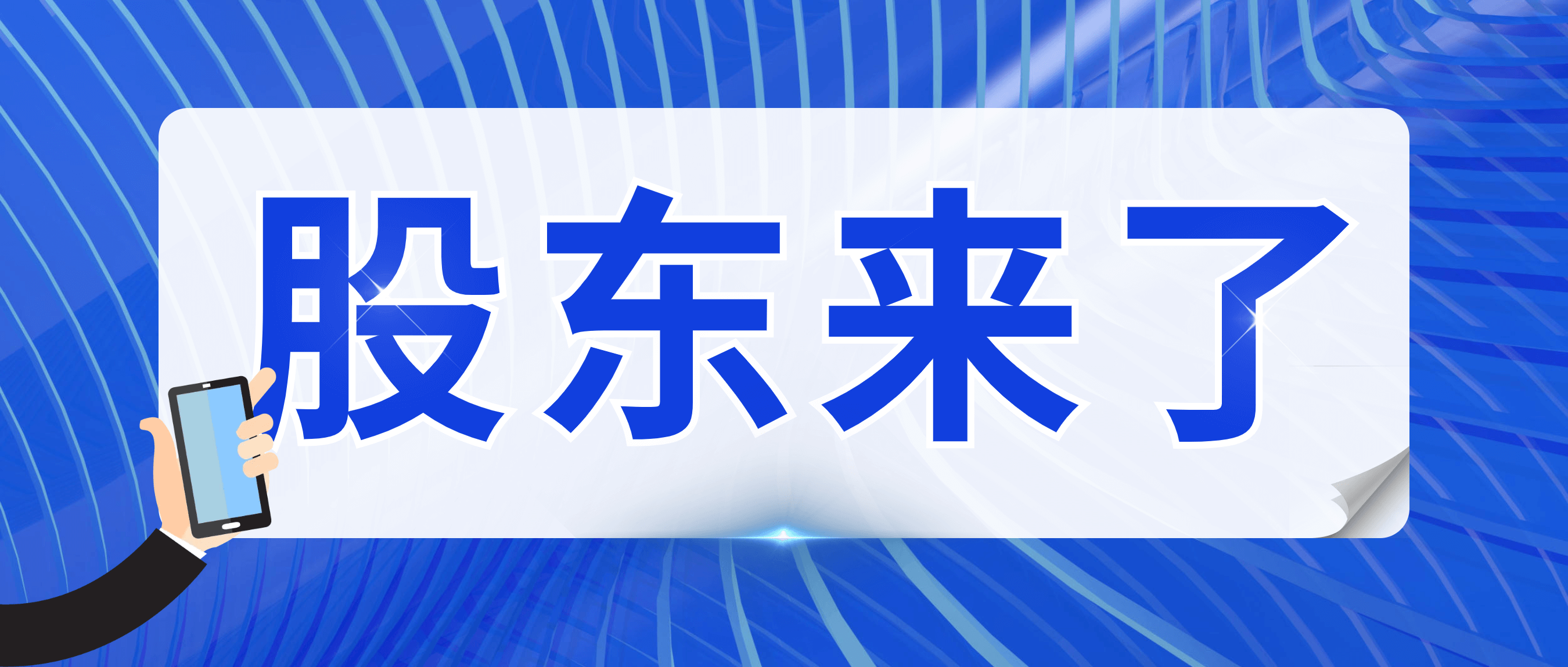 “股东来了” 20余名投资者到访金沙9001cc官网集团