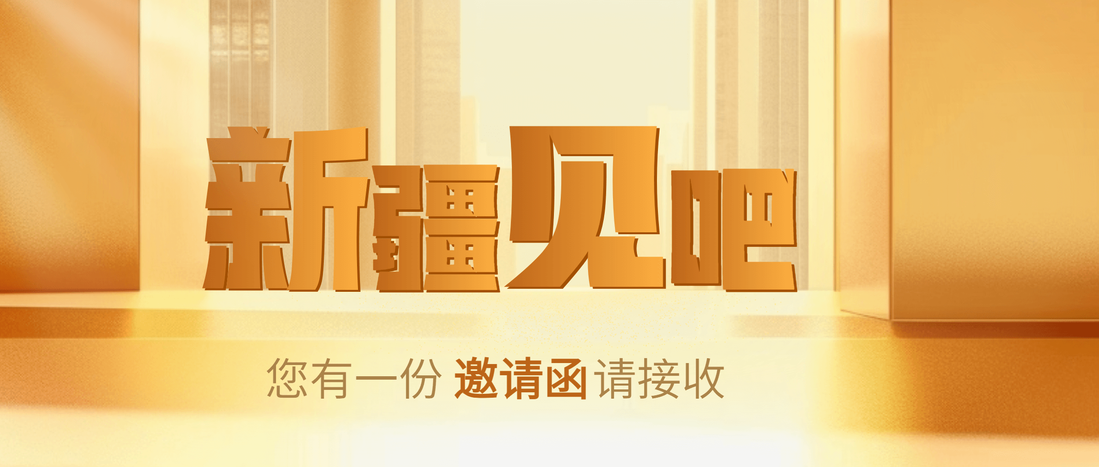 7.18-20，金沙9001cc官网集团邀您共赴新疆！