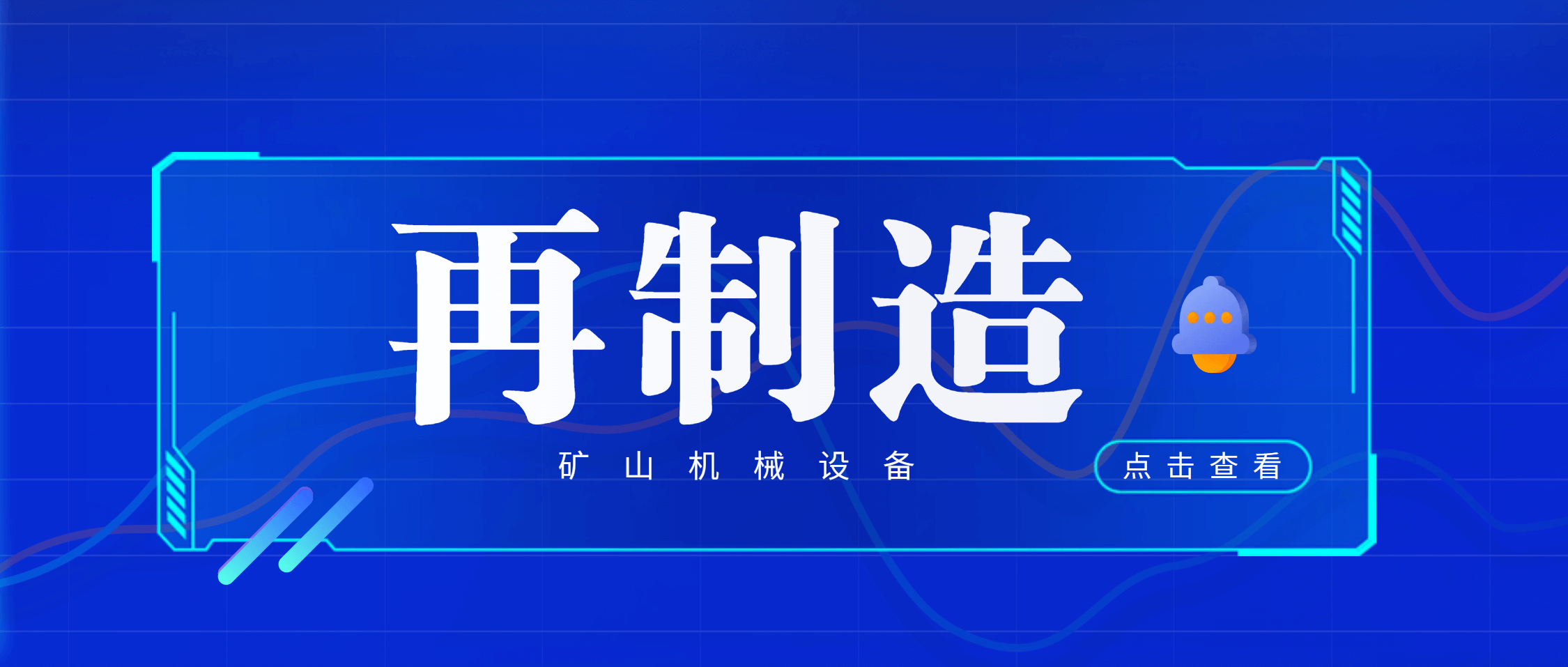 江西鑫矿智维：专注再制造，重塑矿山机械设备价值