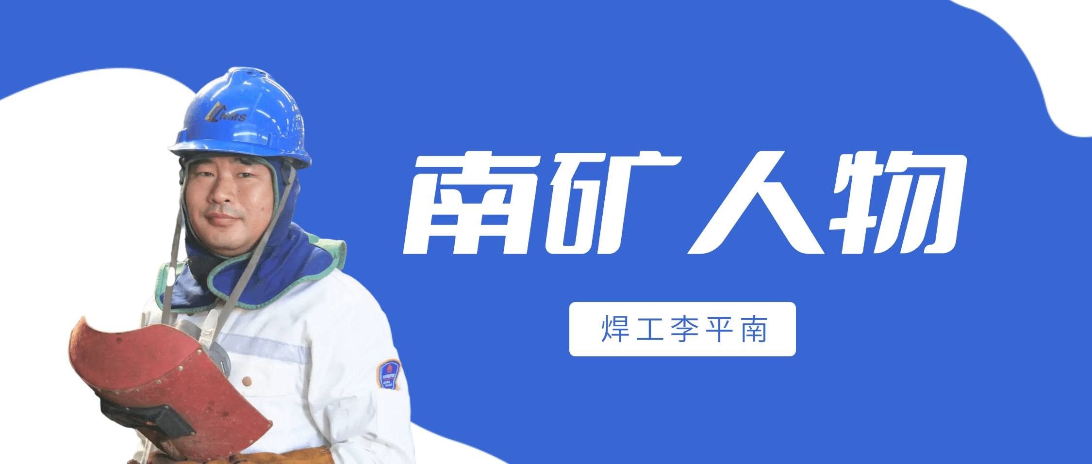 金沙9001cc官网人物 | 焊工李平南：细节决定成败