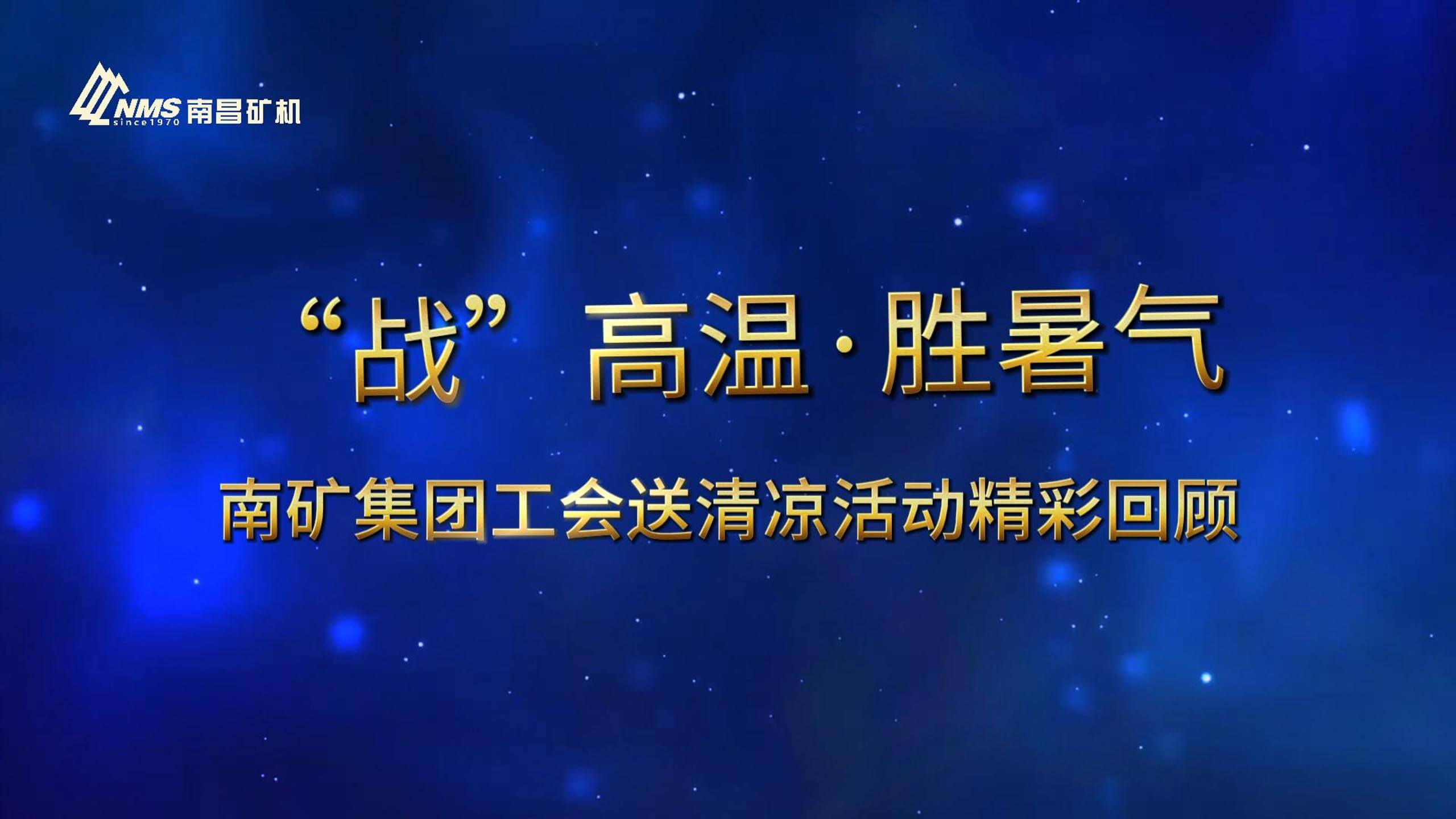 夏日送清凉 情暖金沙9001cc官网人
