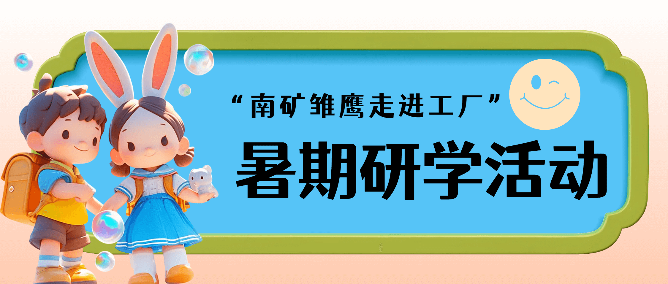金沙9001cc官网集团暑期研学活动：亲子共探工厂，彩绘梦想启航