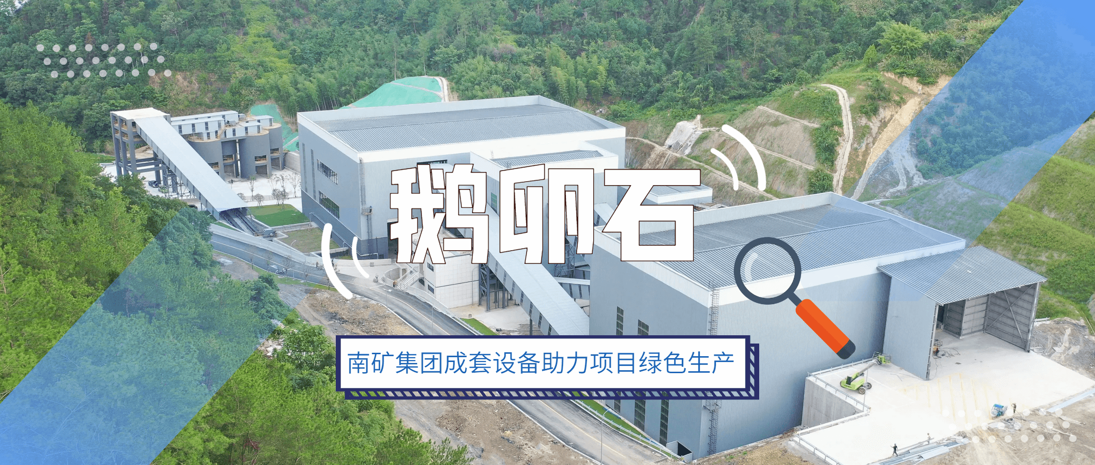 金沙9001cc官网集团成套设备：赋能浙江年产百万吨鹅卵石项目绿色生产