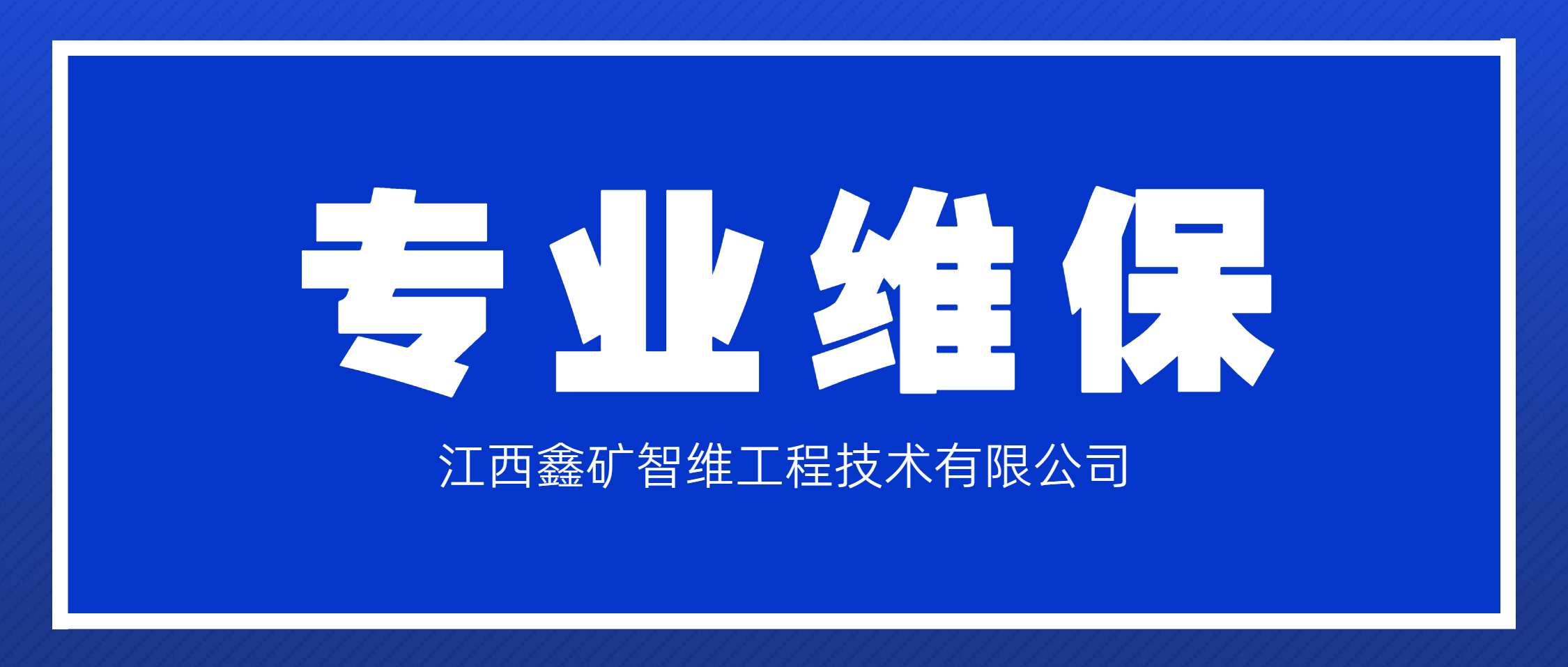 江西鑫矿智维绿色维保实践：助力郴州多金属矿生产线华丽蜕变