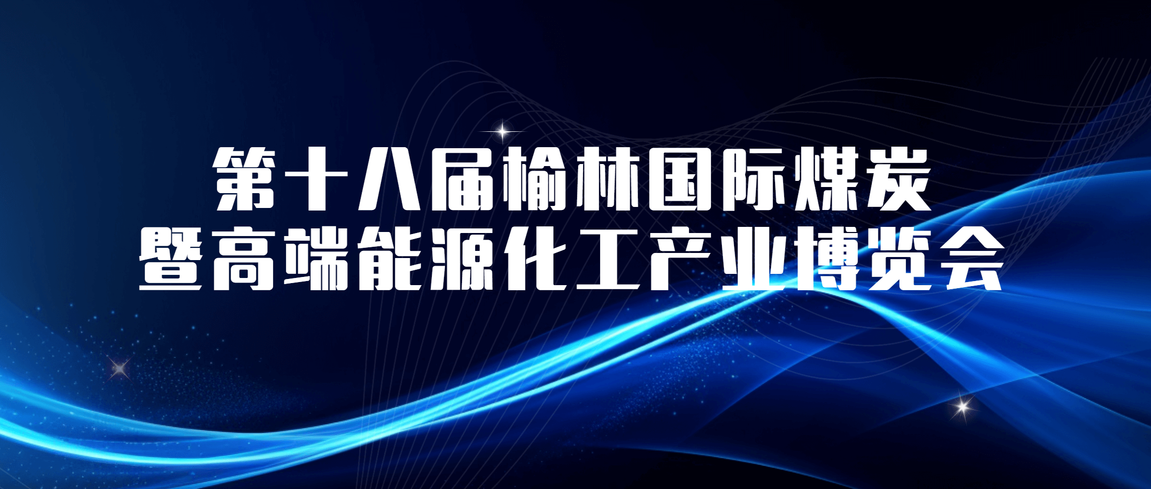 金沙9001cc官网集团亮相榆林煤博会 高端装备+智能方案展风采