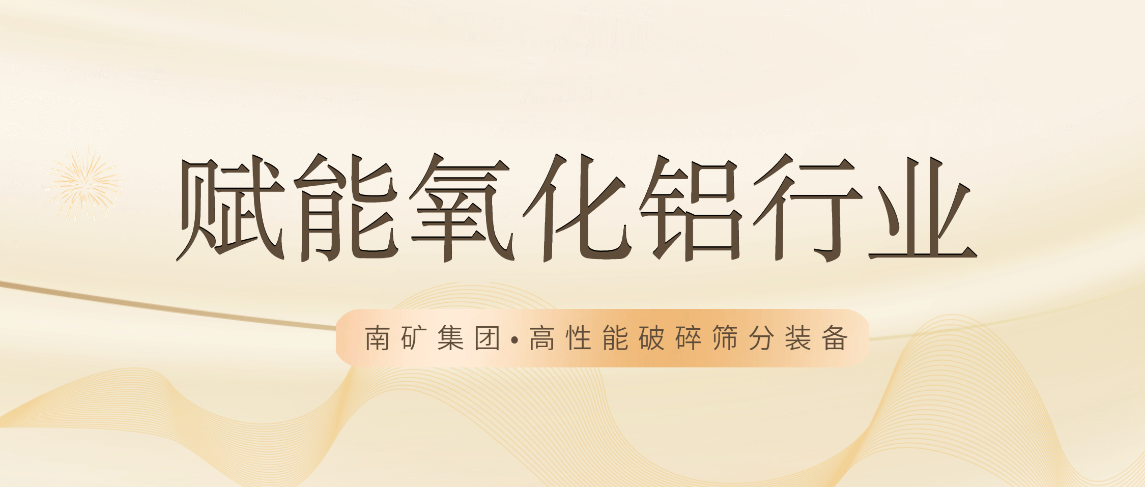 金沙9001cc官网集团：以高端设备与领先技术赋能氧化铝行业高效生产