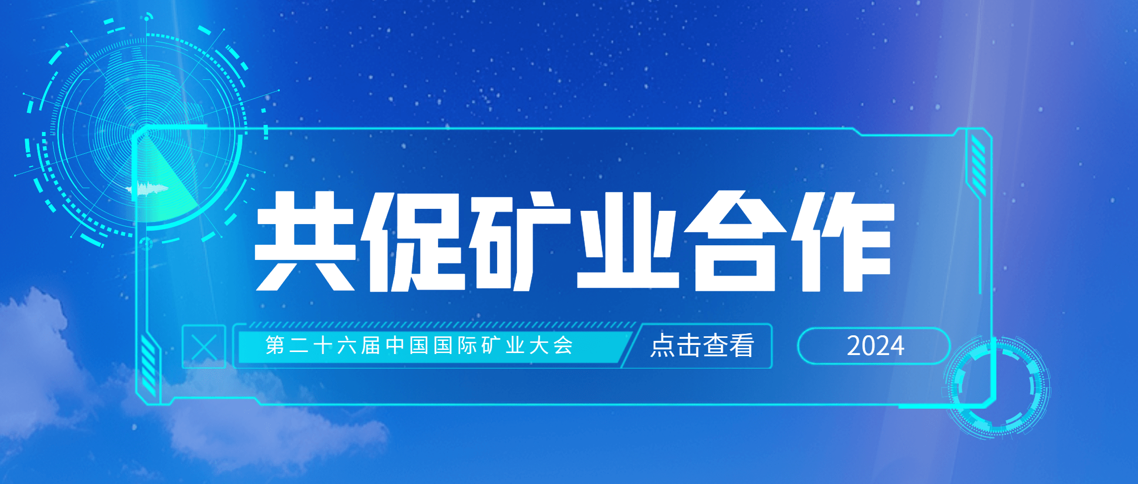 展会预热 | 10月15日，金沙9001cc官网集团邀您共赴2024中国国际矿业大会