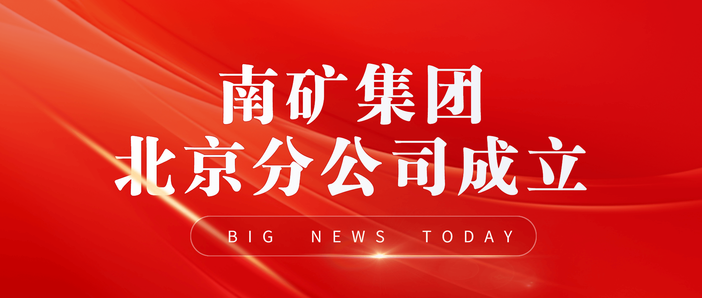 金沙9001cc官网集团北京分公司揭牌 加速推进“三转一优”