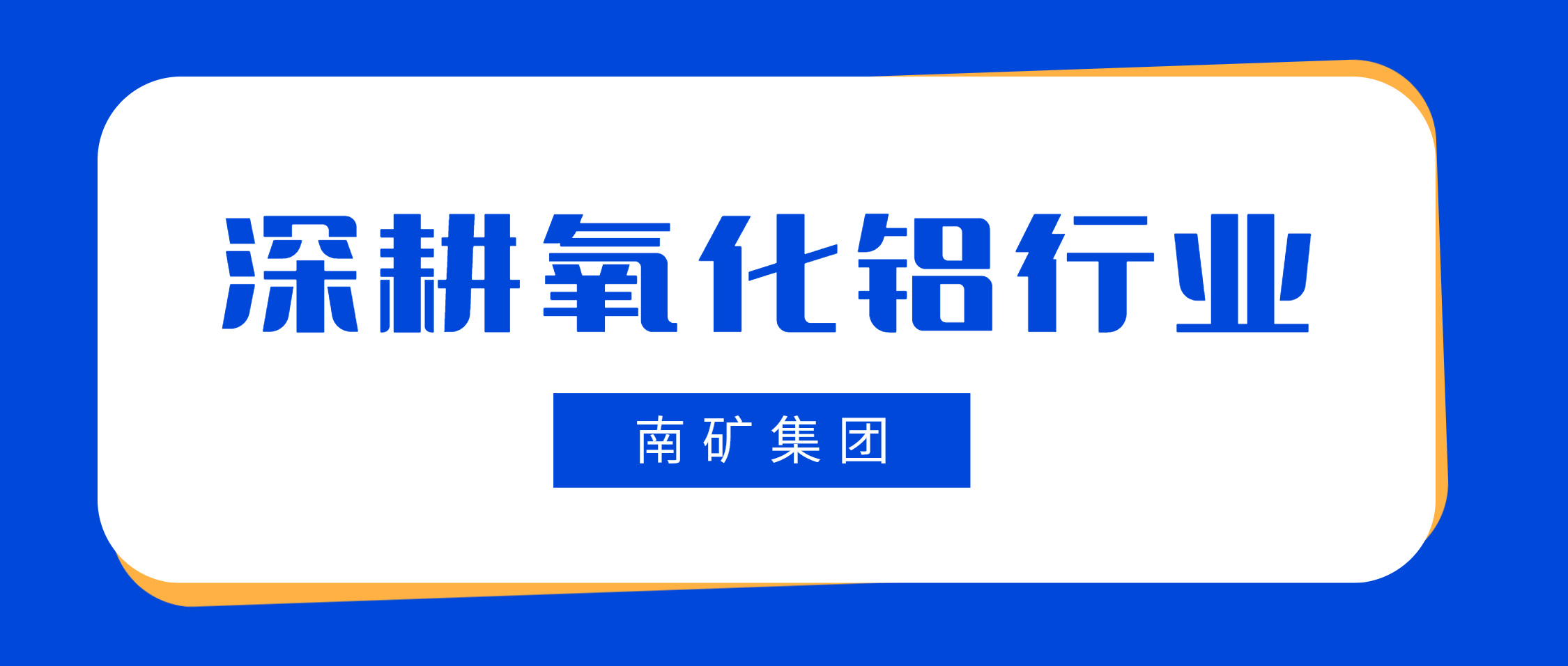 金沙9001cc官网集团：氧化铝行业首选高性能破碎筛分解决方案专家