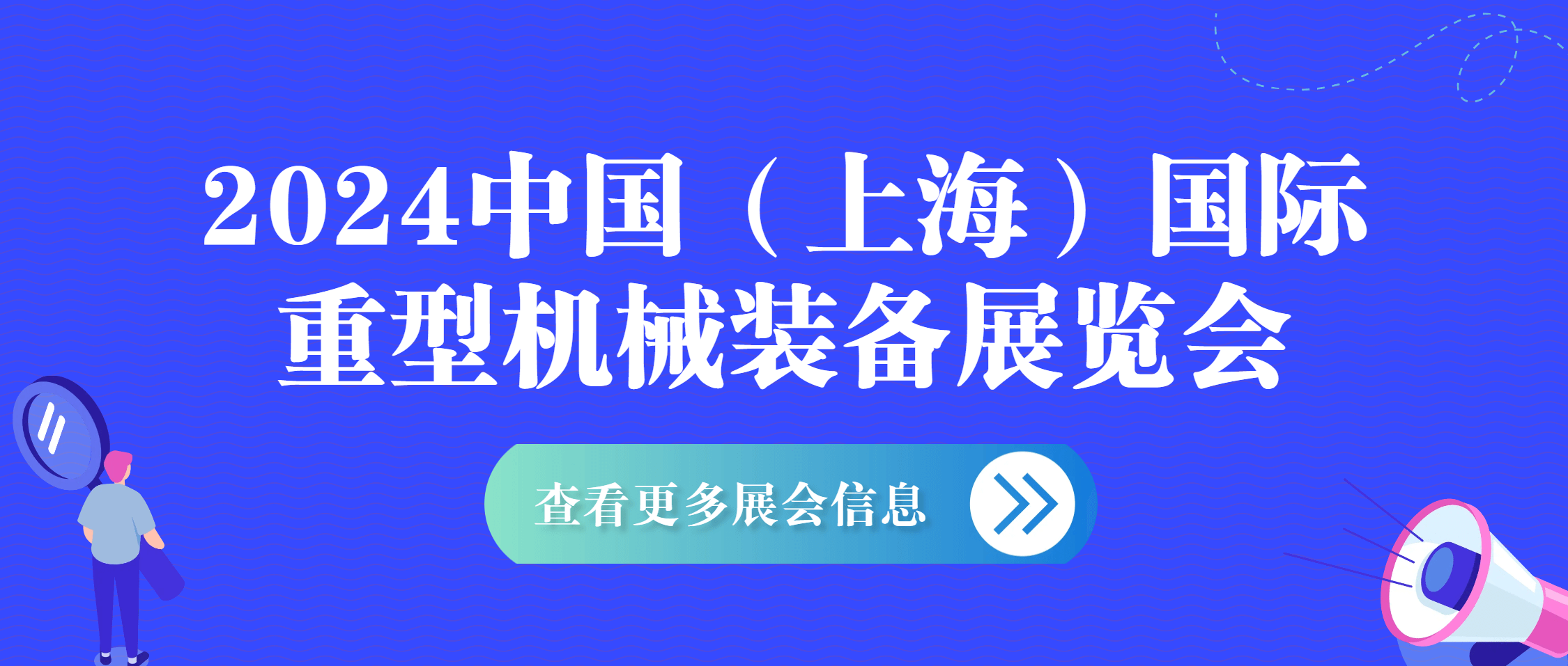 金沙9001cc官网集团闪耀亮相2024中国（上海）国际重型机械装备展览会