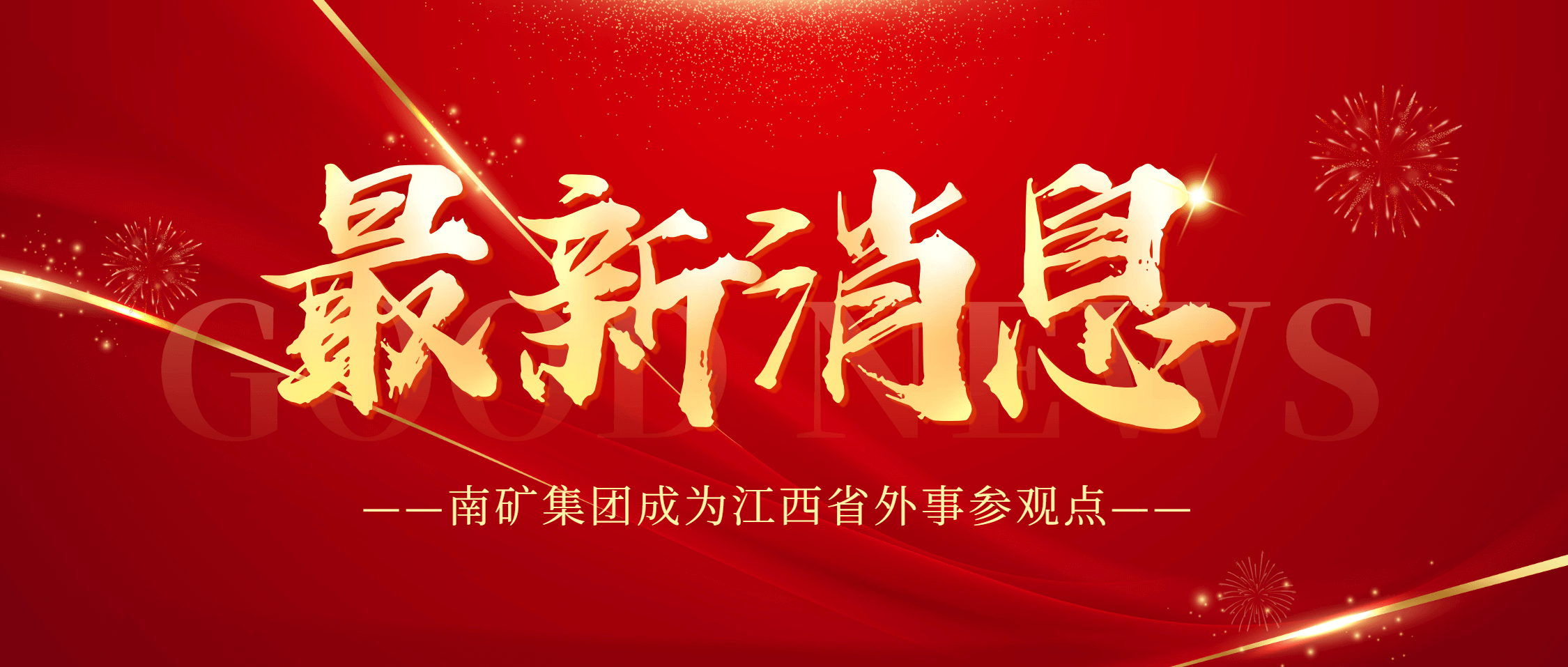 金沙9001cc官网集团成为江西省外事参观点