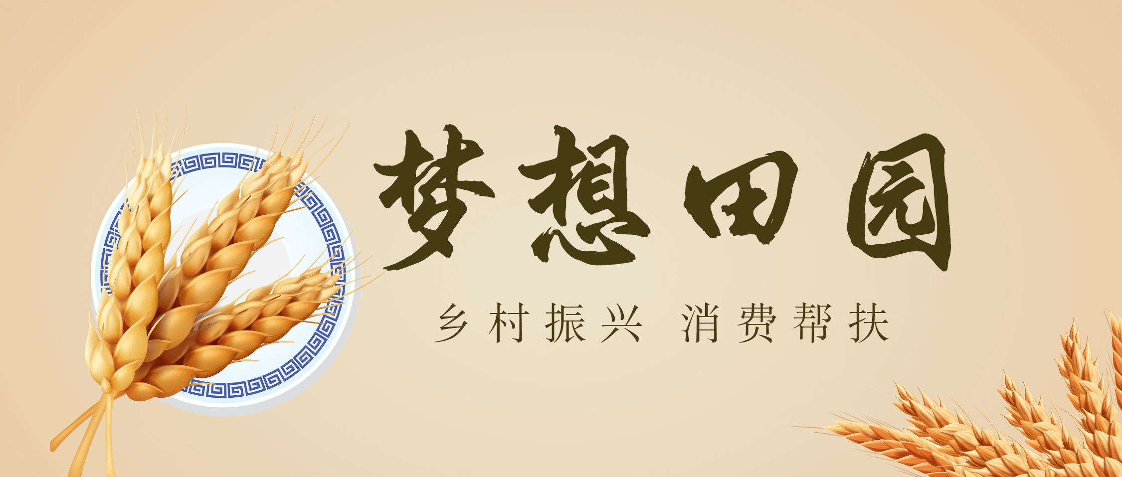 金沙9001cc官网集团助力乡村振兴 “梦想田园”收获满满
