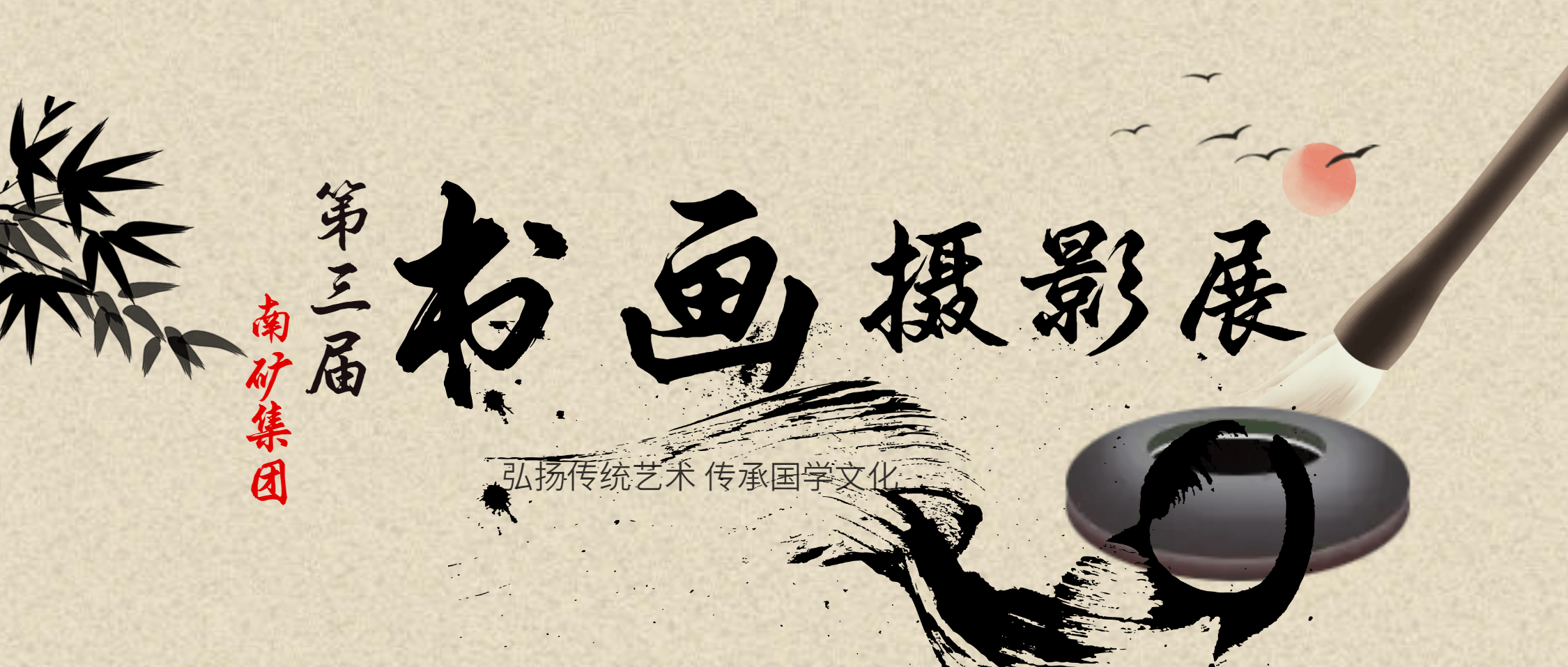 艺术盛放 文化共融——金沙9001cc官网集团第三届书画摄影展圆满举办