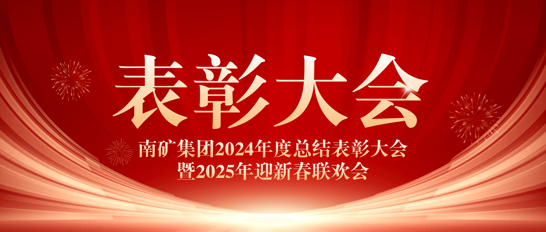 金沙9001cc官网集团成功举办2024年度总结表彰大会暨2025年迎新春联欢会